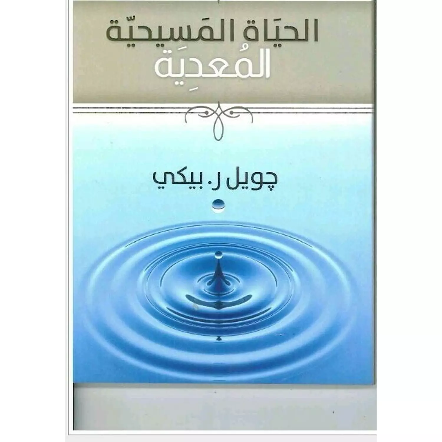 الحياة المسيحية المعدية hover image