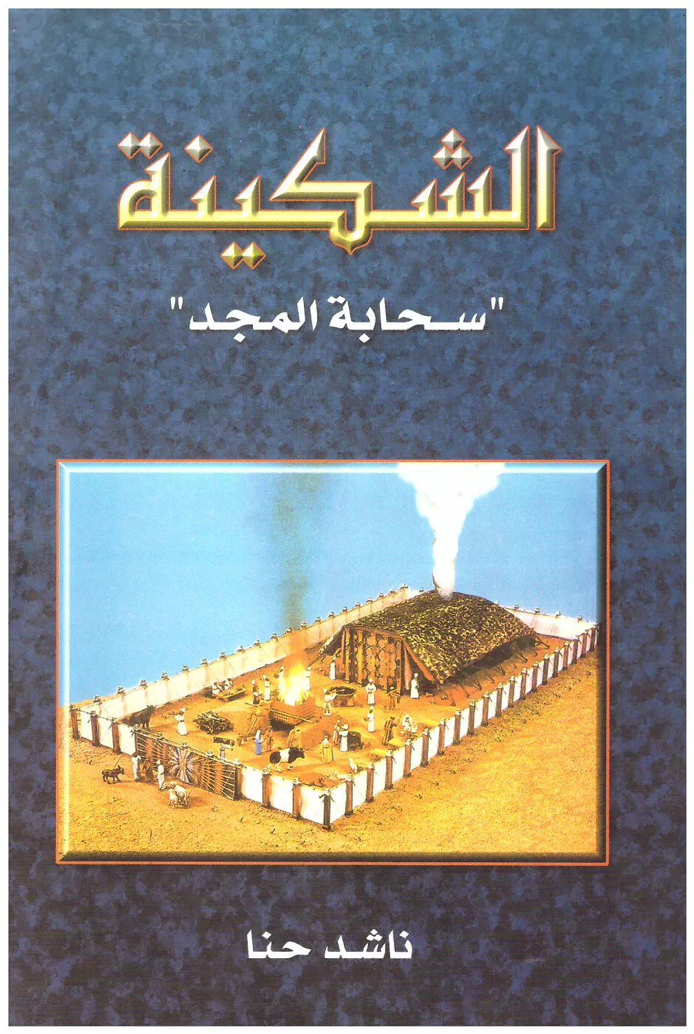 الشكينة - سحابة المجد image