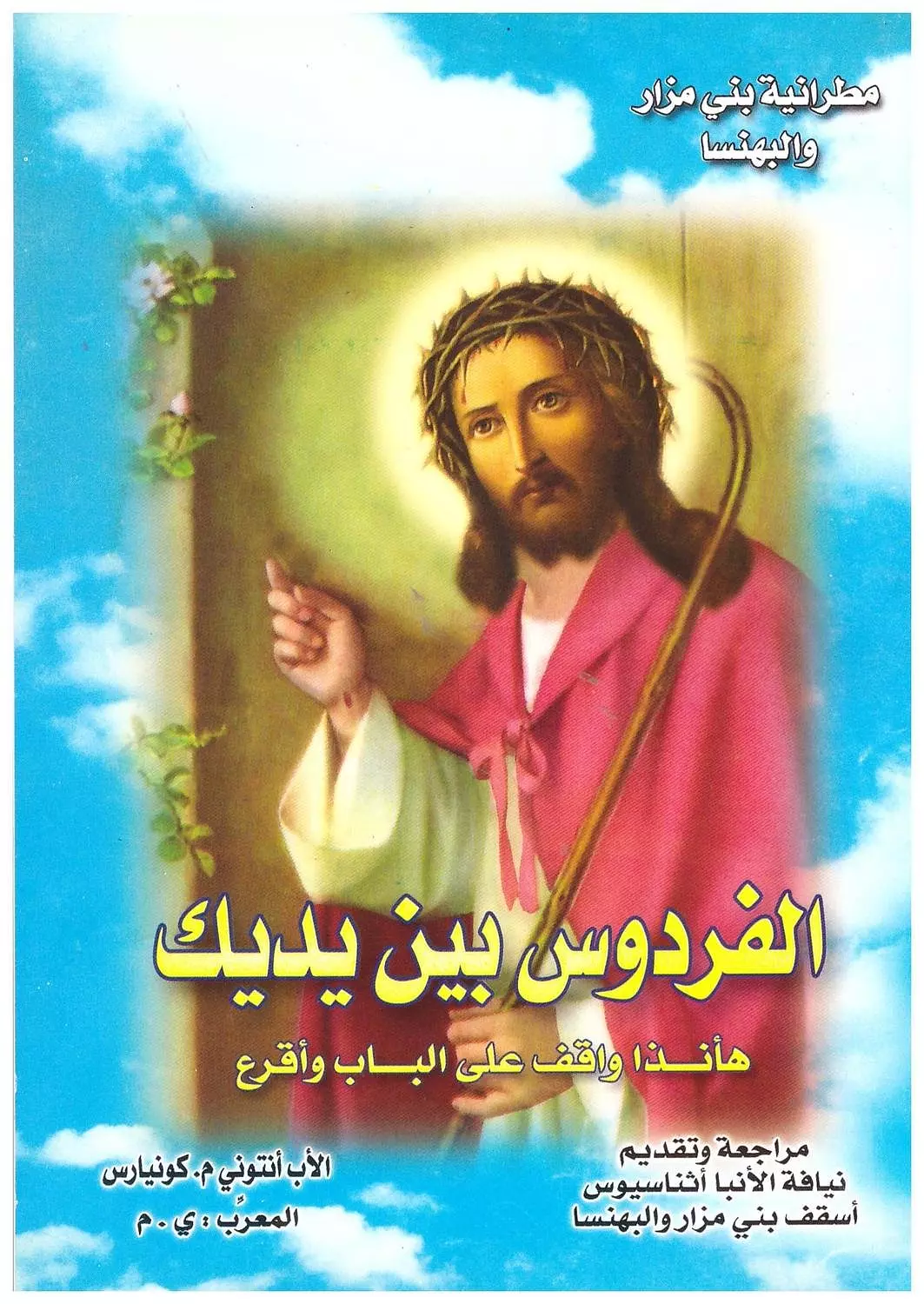 الفردوس بين أيديك