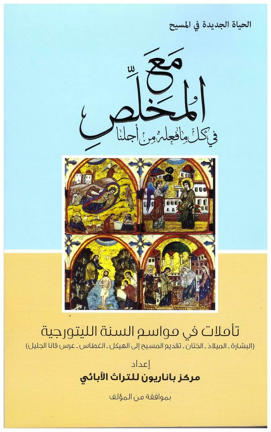 مع المخلص ج1 - الميلاد image