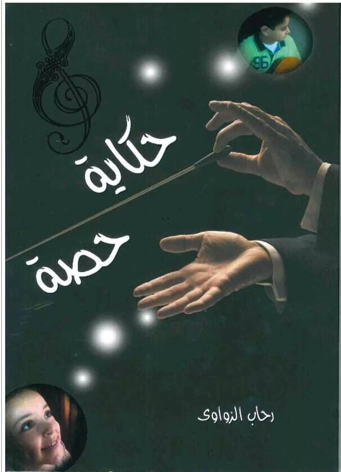 حكاية حصة