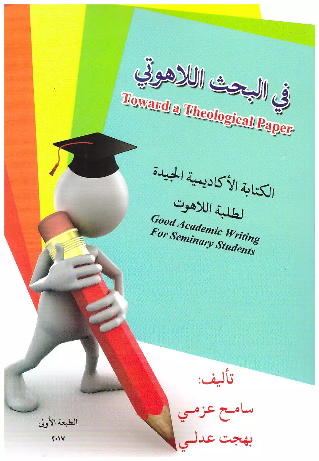 في البحث الاهوتي image