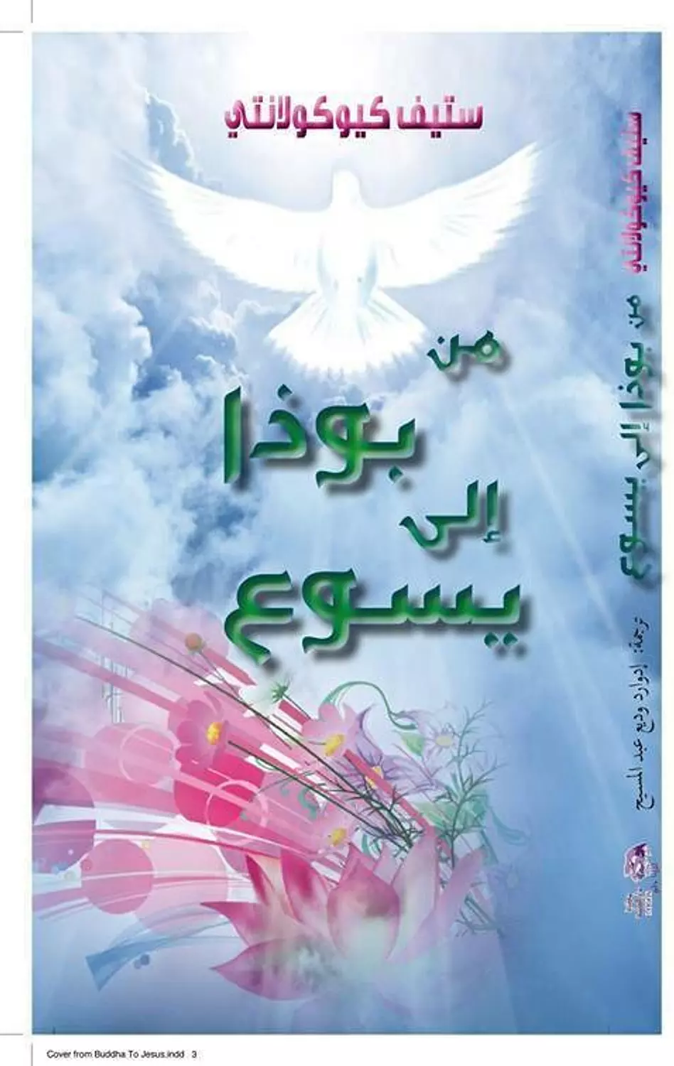 من بوذا الى يسوع