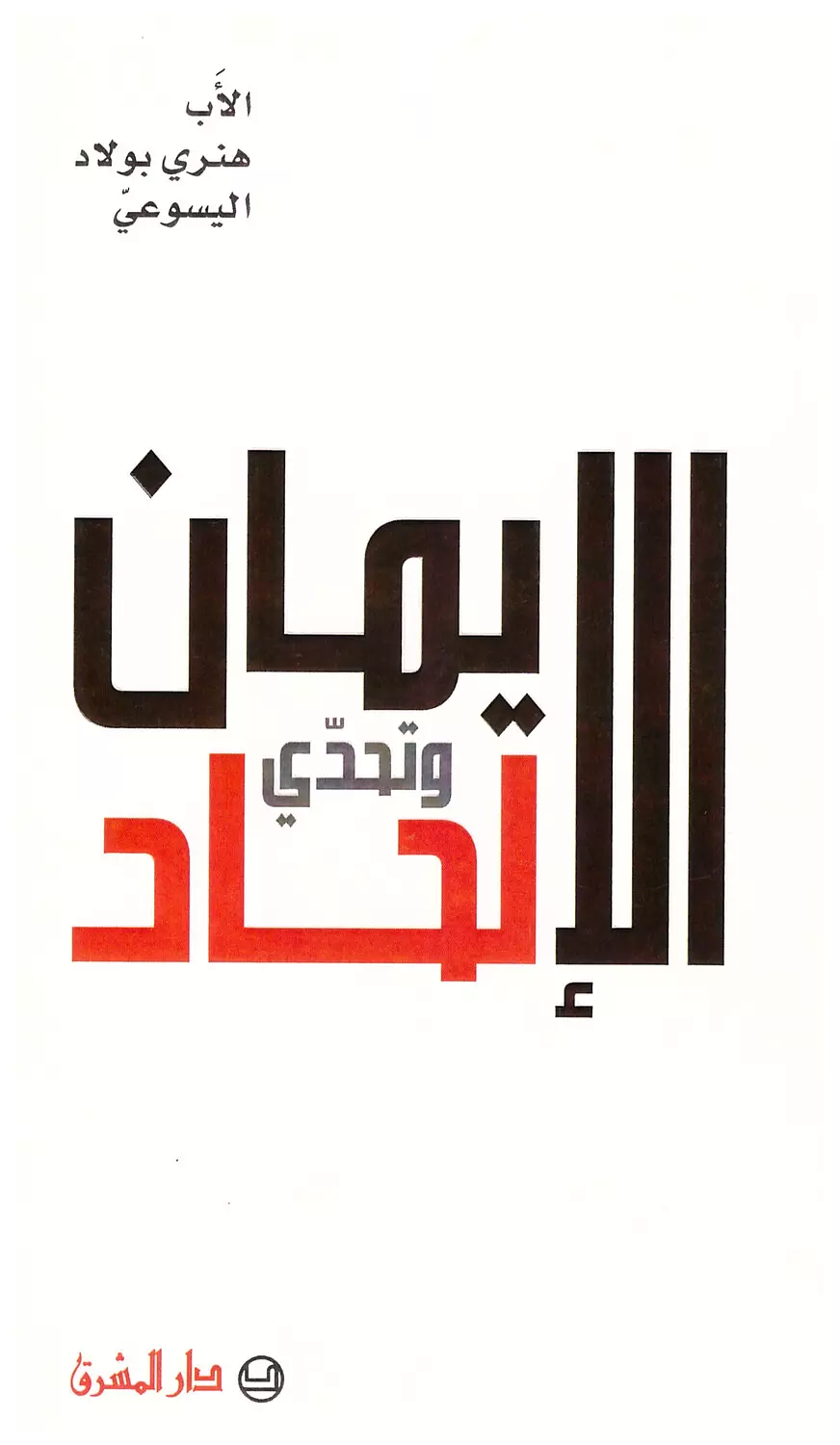 الايمان وتحدي الالحاد image