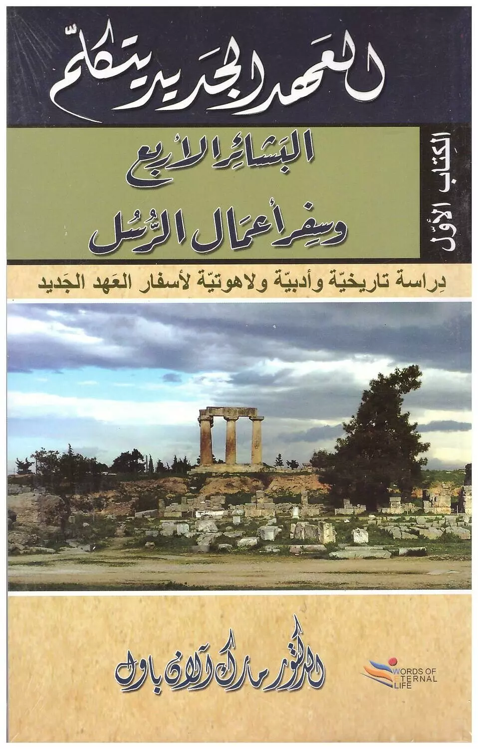 العهد الجديد ج1