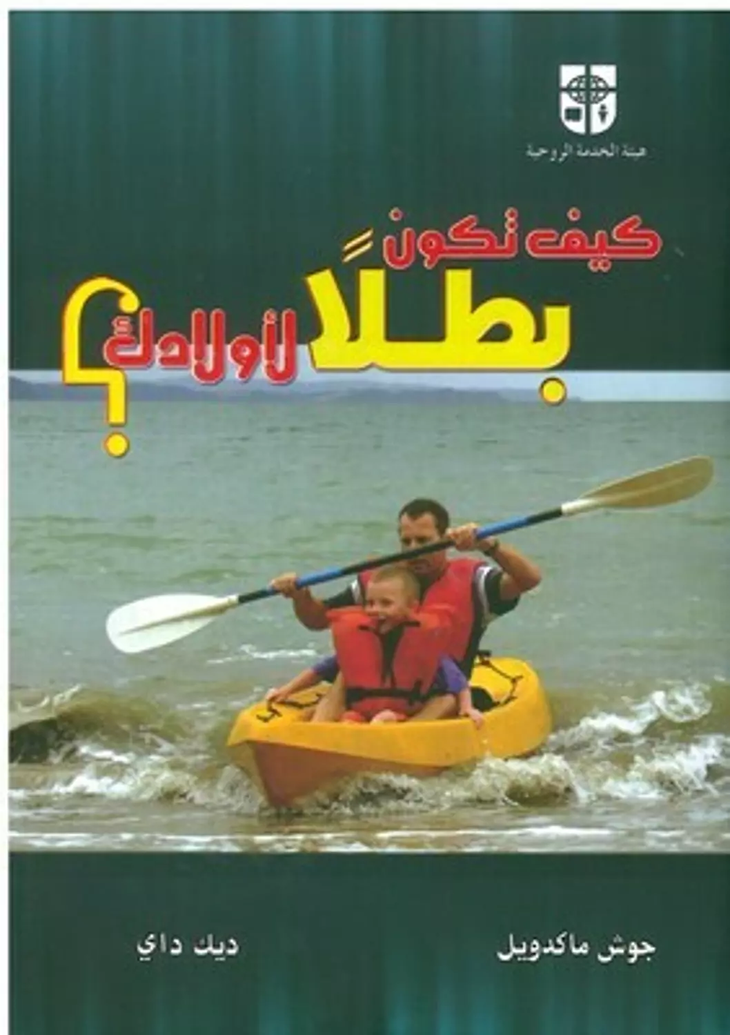 كيف تكون بطلا لاولادك ؟ image