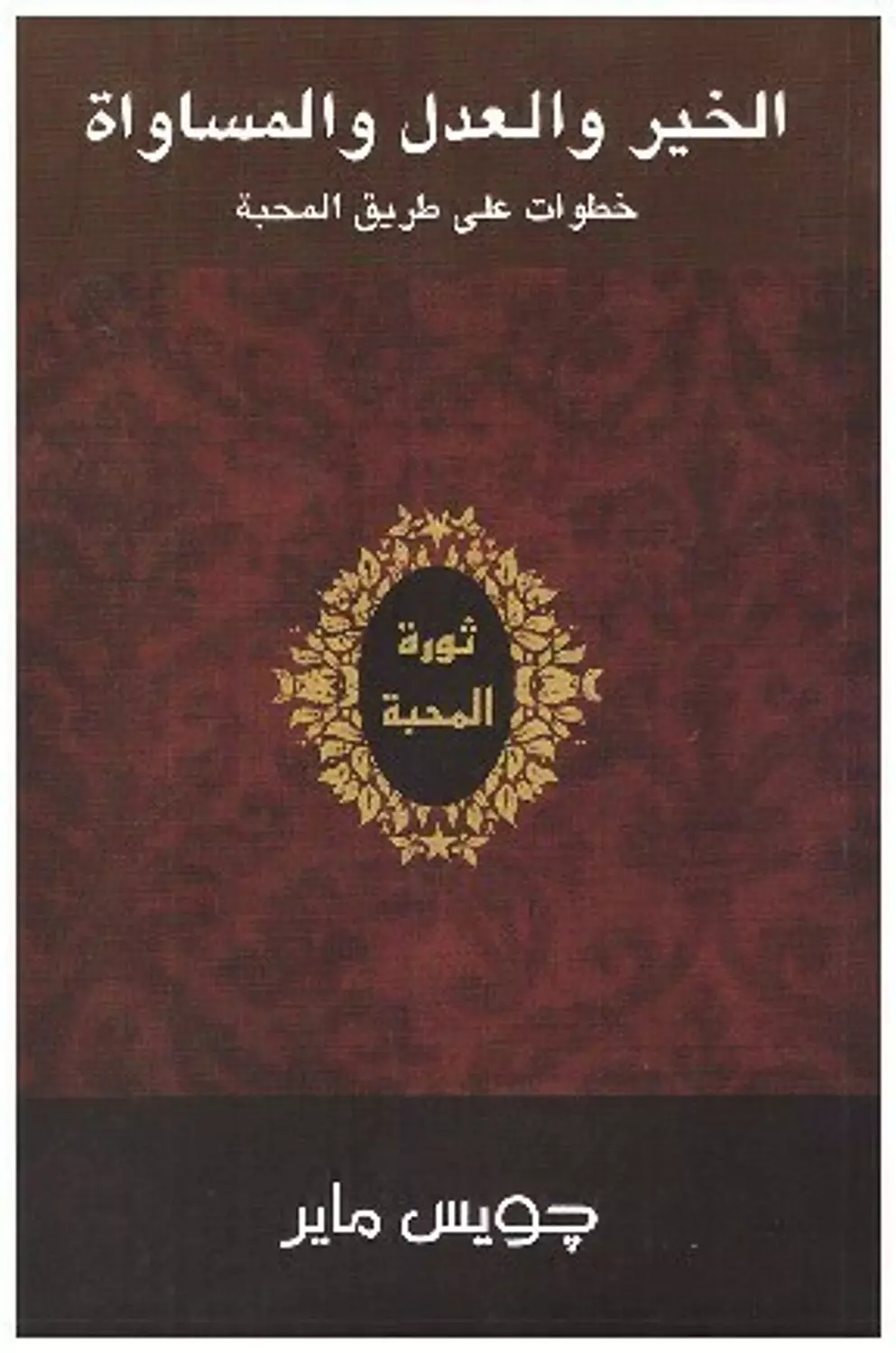 الخير والعدل والمساواة image