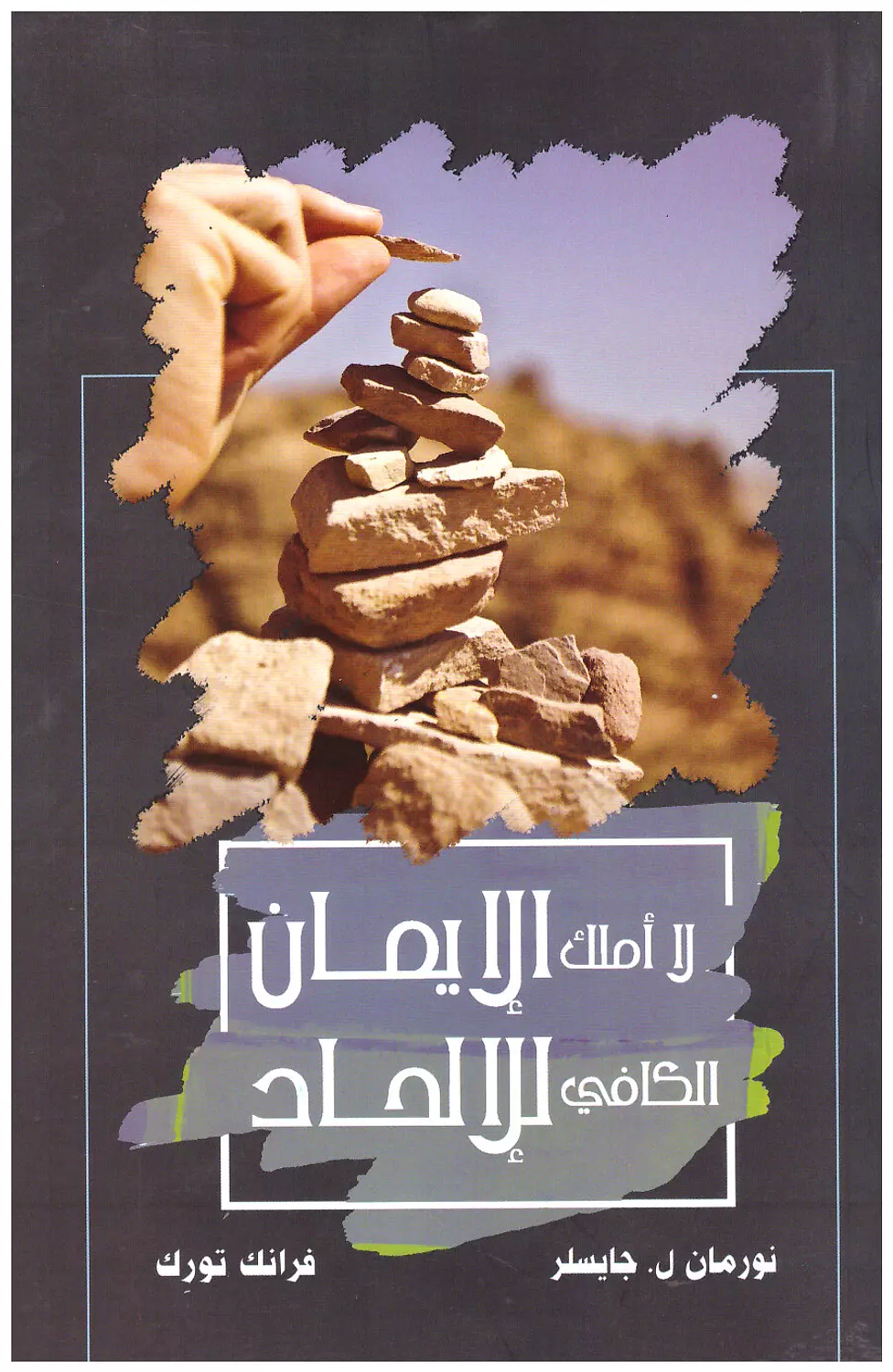 لا املك الايمان الكافي للالحاد image