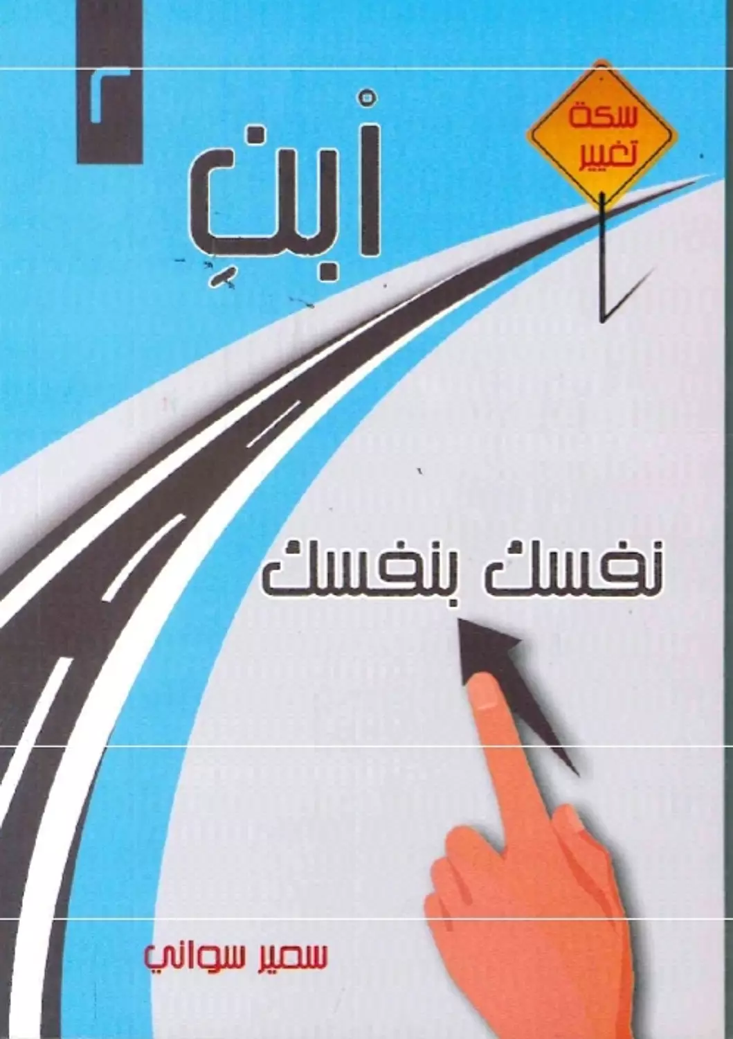 ابن نفسك بنفسك image