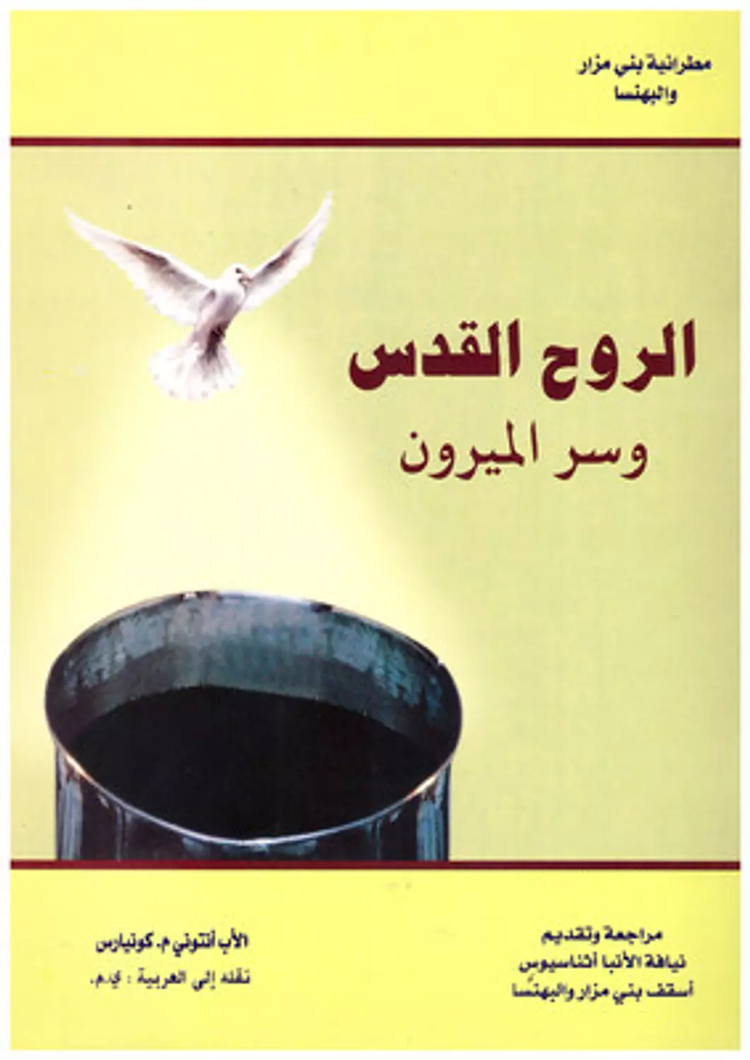 الروح القدس وسر الميرون image