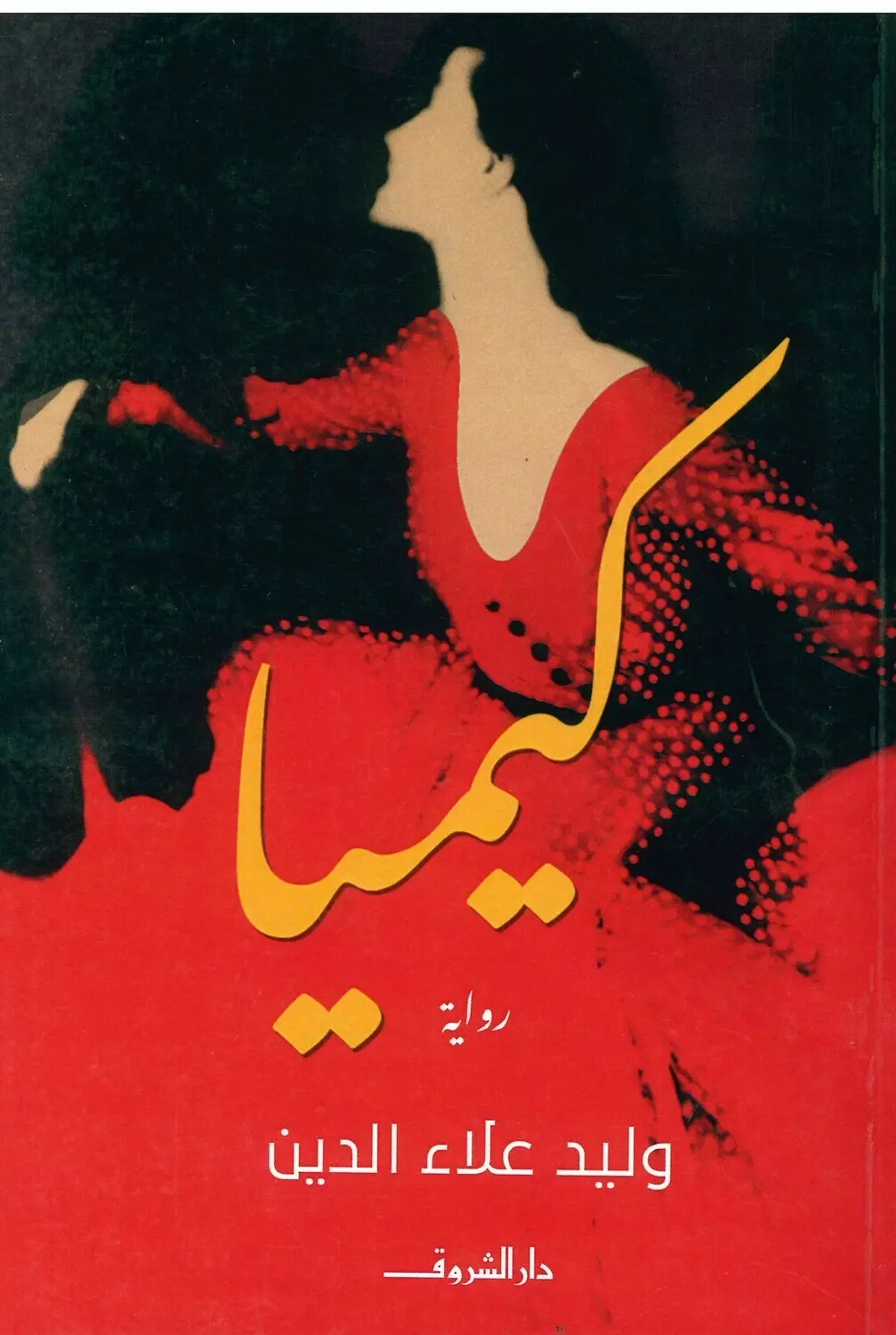 رواية كيميا image