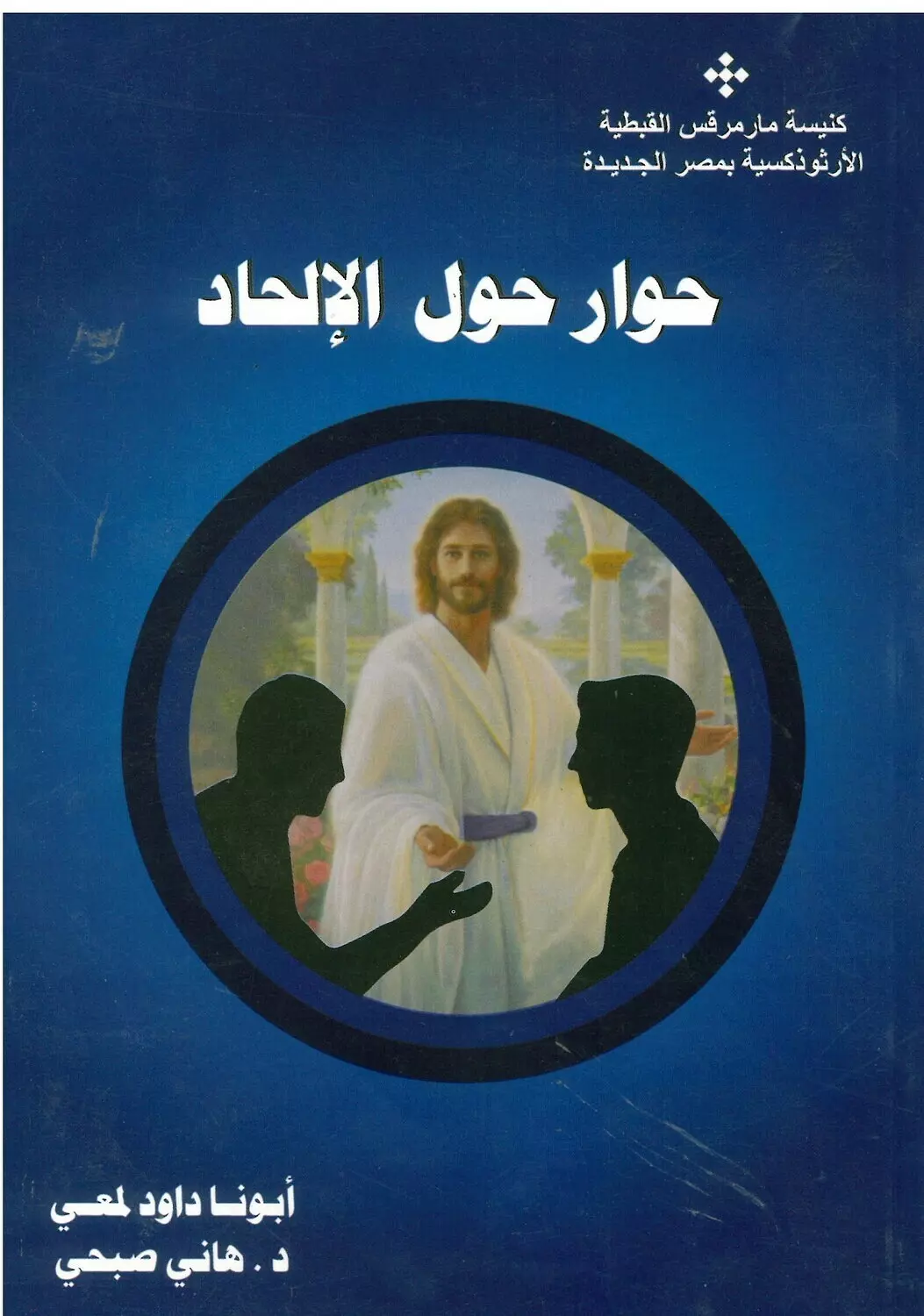 حوار حول الالحاد image