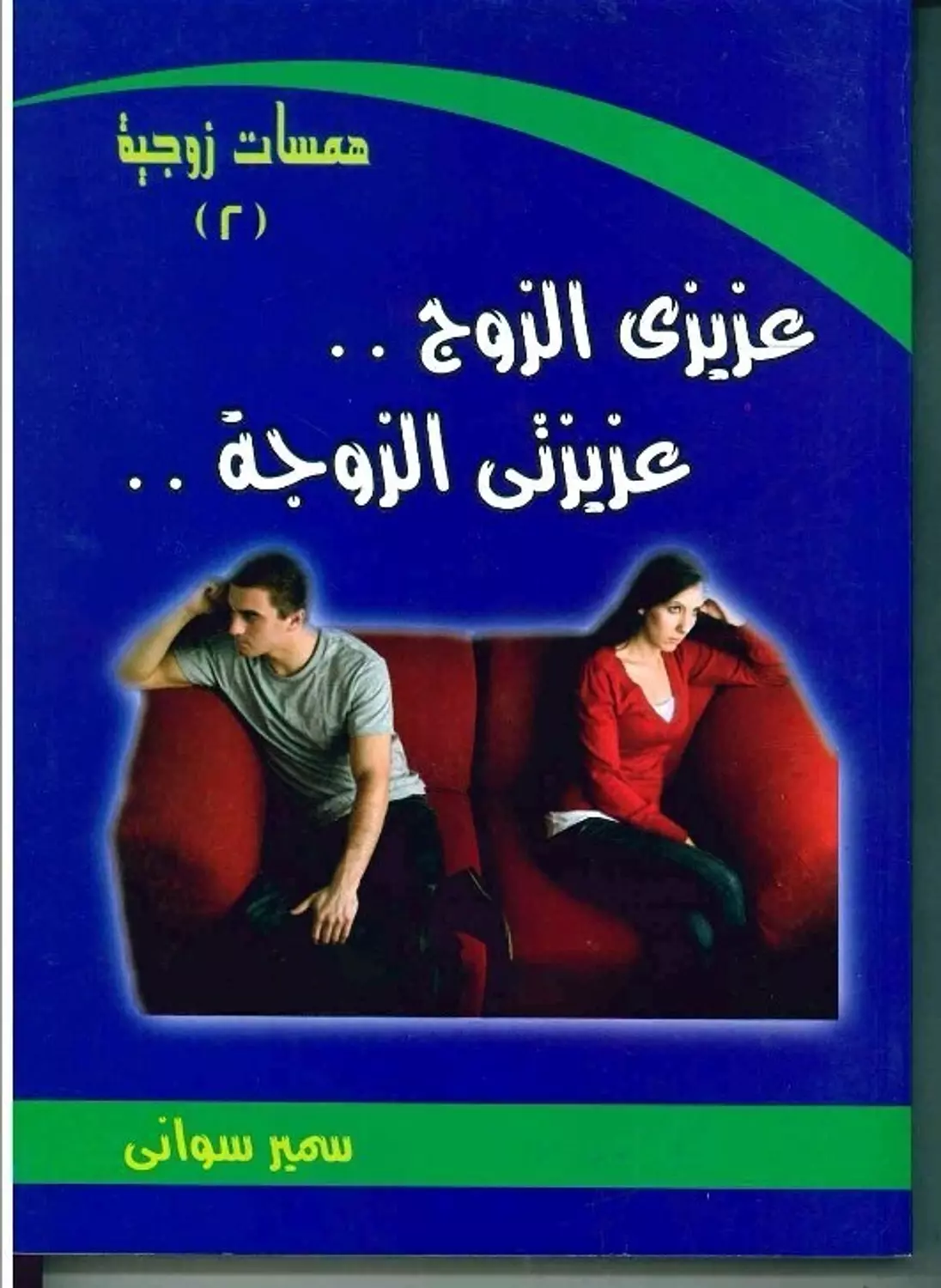 عزيزي الزوج..عزيزتي الزوجة image