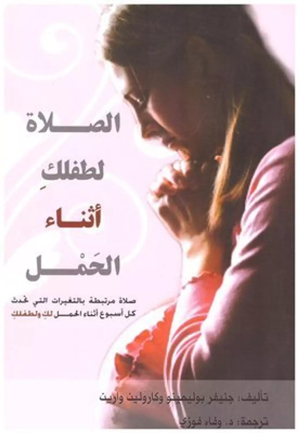الصلاة لطفلك اثناء الحمل image