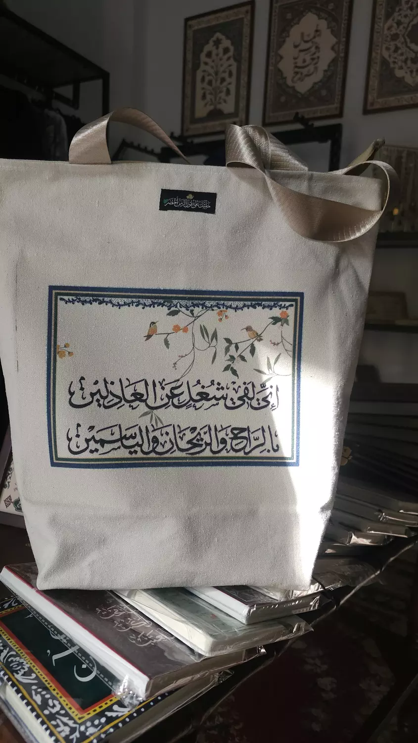 إِنّي لَفي شُغلٍ عَنِ العاذِلينَ/ توت باج hover image