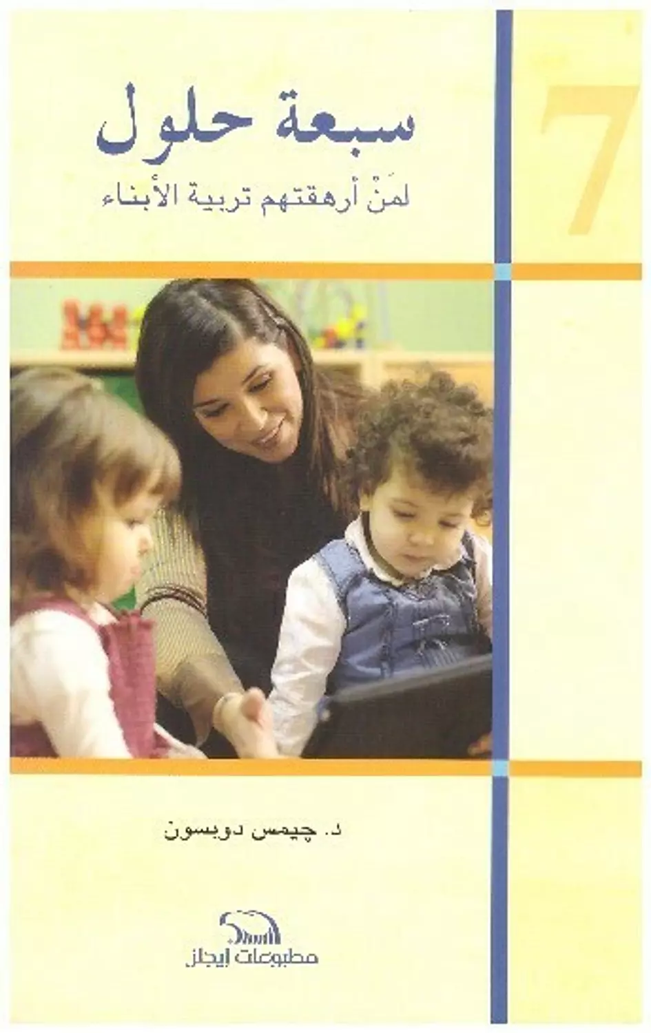 سبعة حلول لمن ارهقتهم التربية