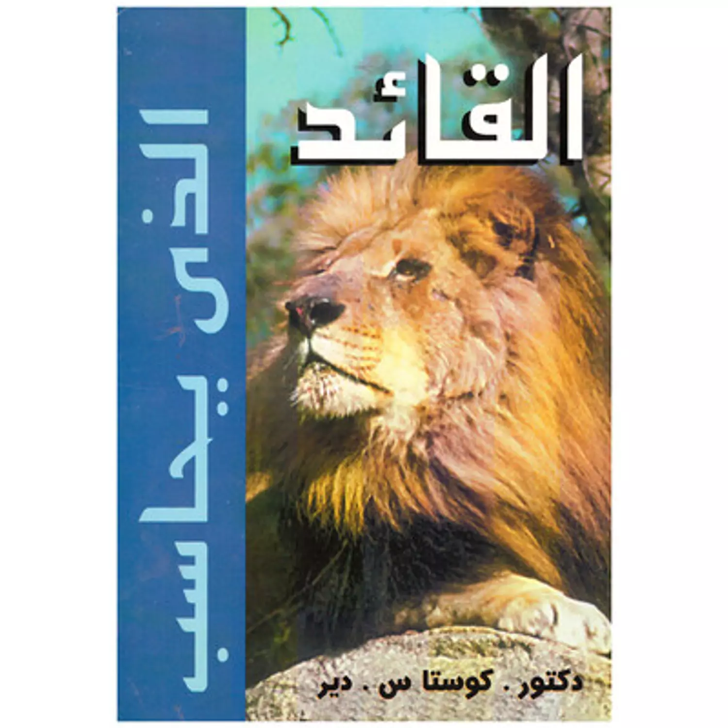 القائد الذي يحاسب hover image