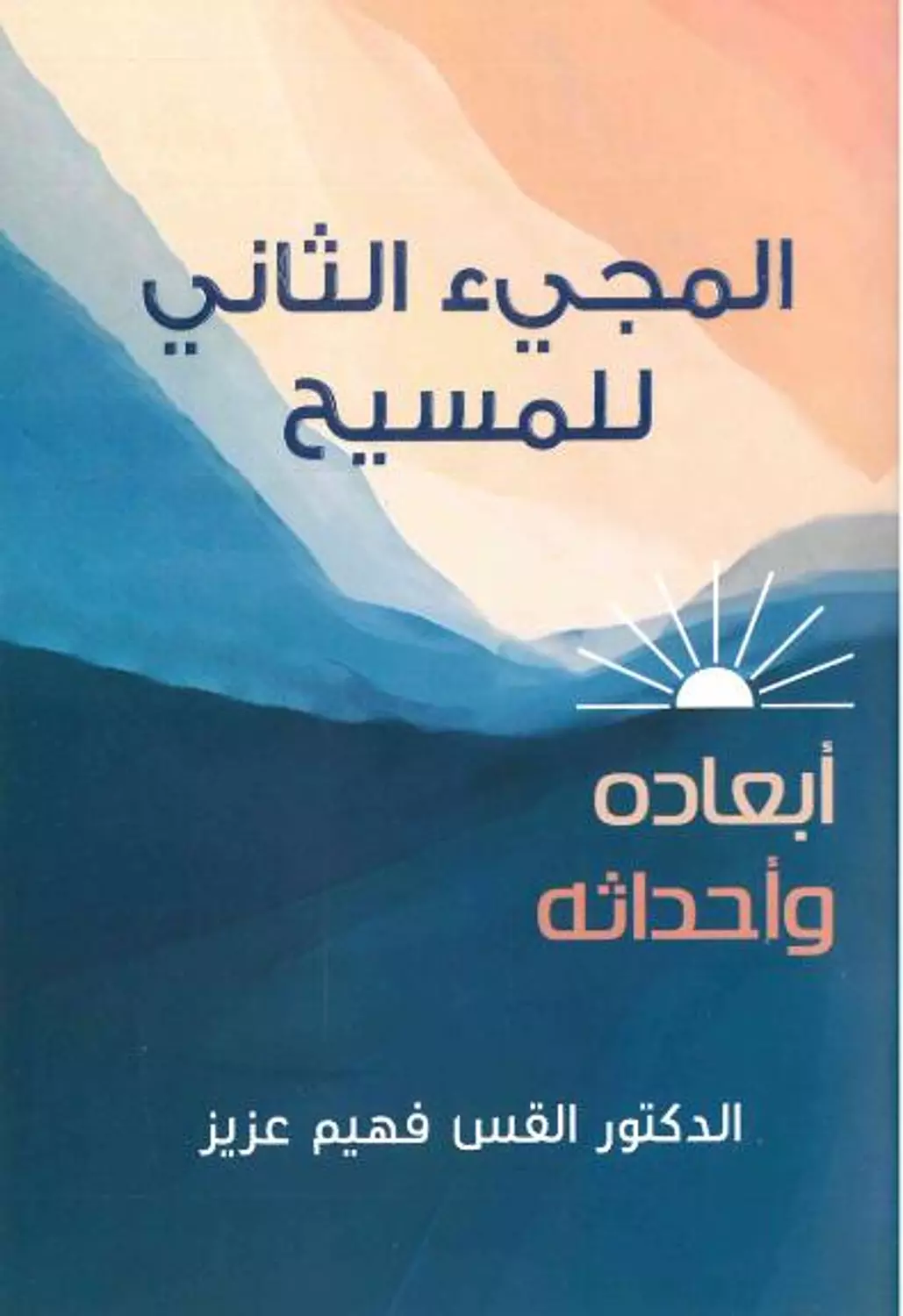 المجيء الثاني image