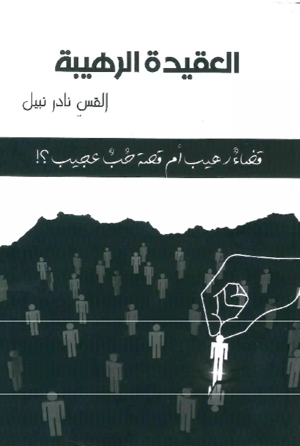 العقيدة الرهيبة image