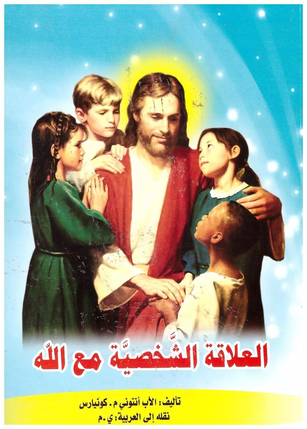 العلاقة الشخصية مع الله/ الاب انتوني image