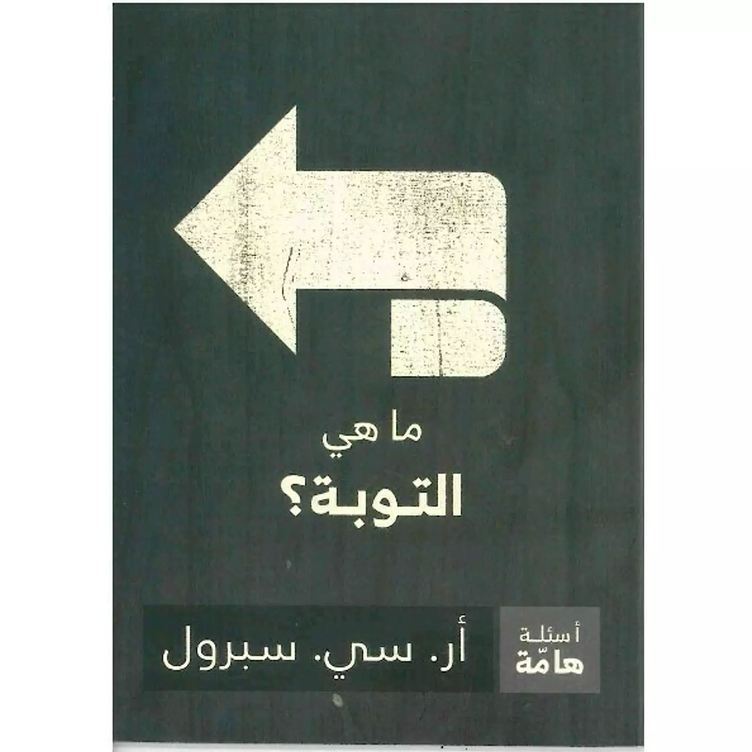 ما هي التوبة hover image