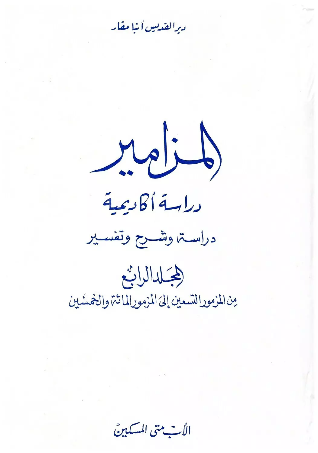 المزامير المجلد الرابع image