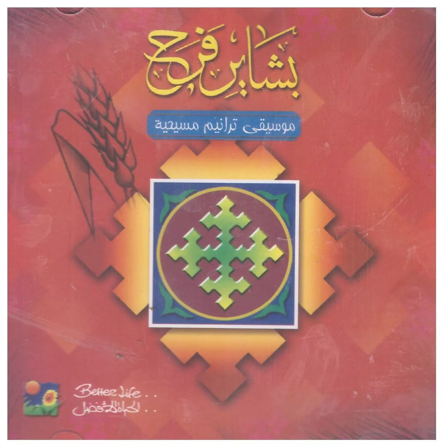 CD بيانوهات - موسيقى ترانيم