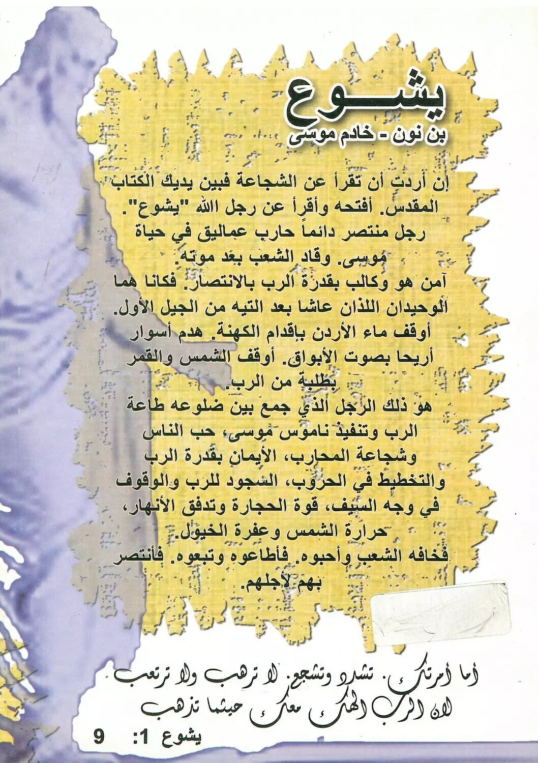 تأملات تفسيرية في سفر يشوع 1