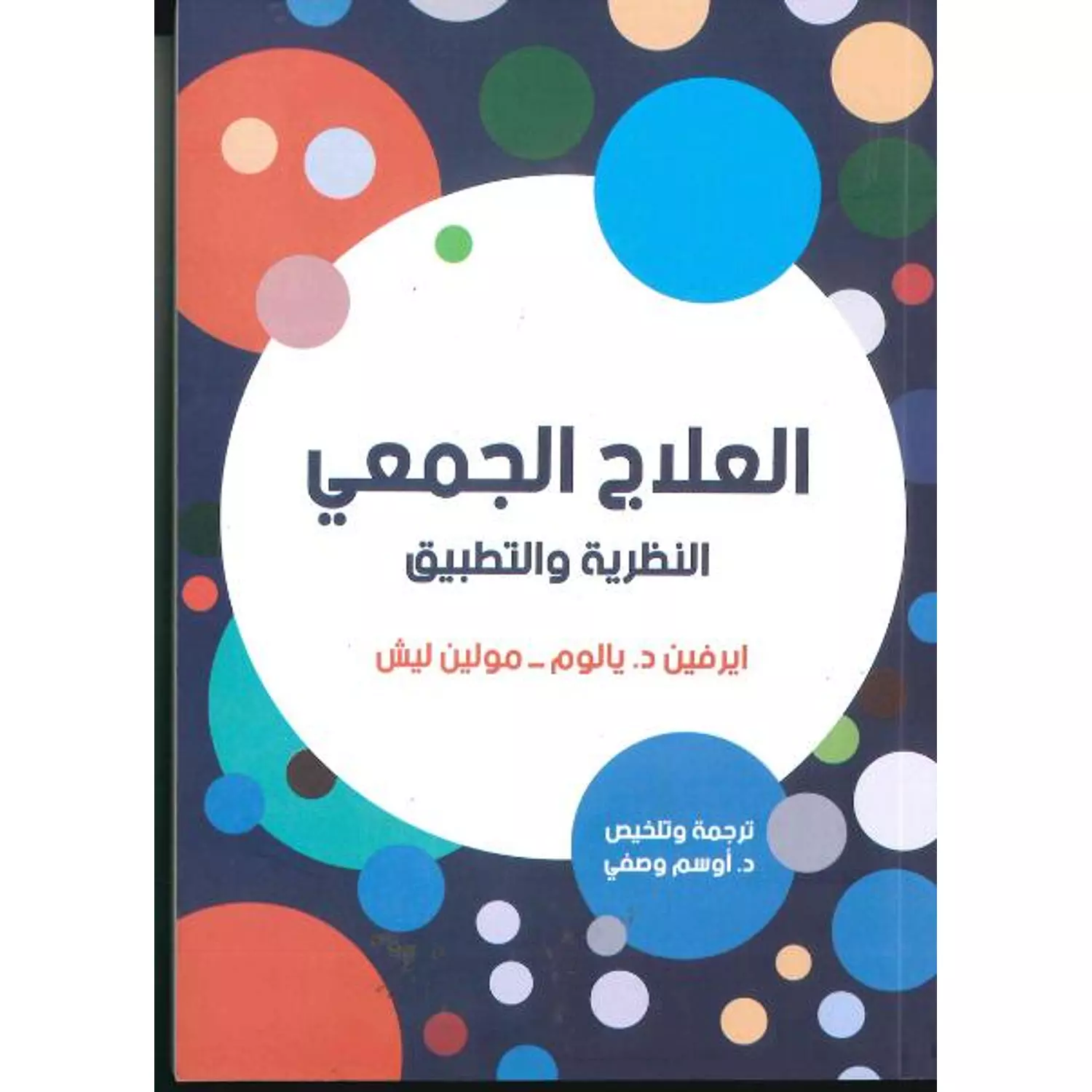 العلاج الجمعي النظرية والتطبيق hover image