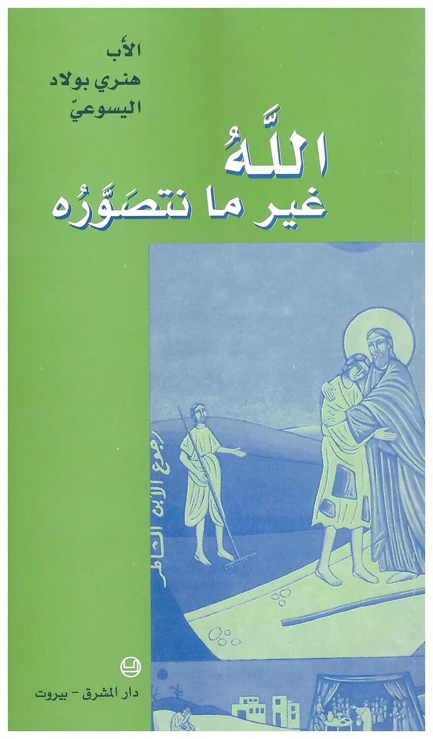 الله غير ما نتصوره image