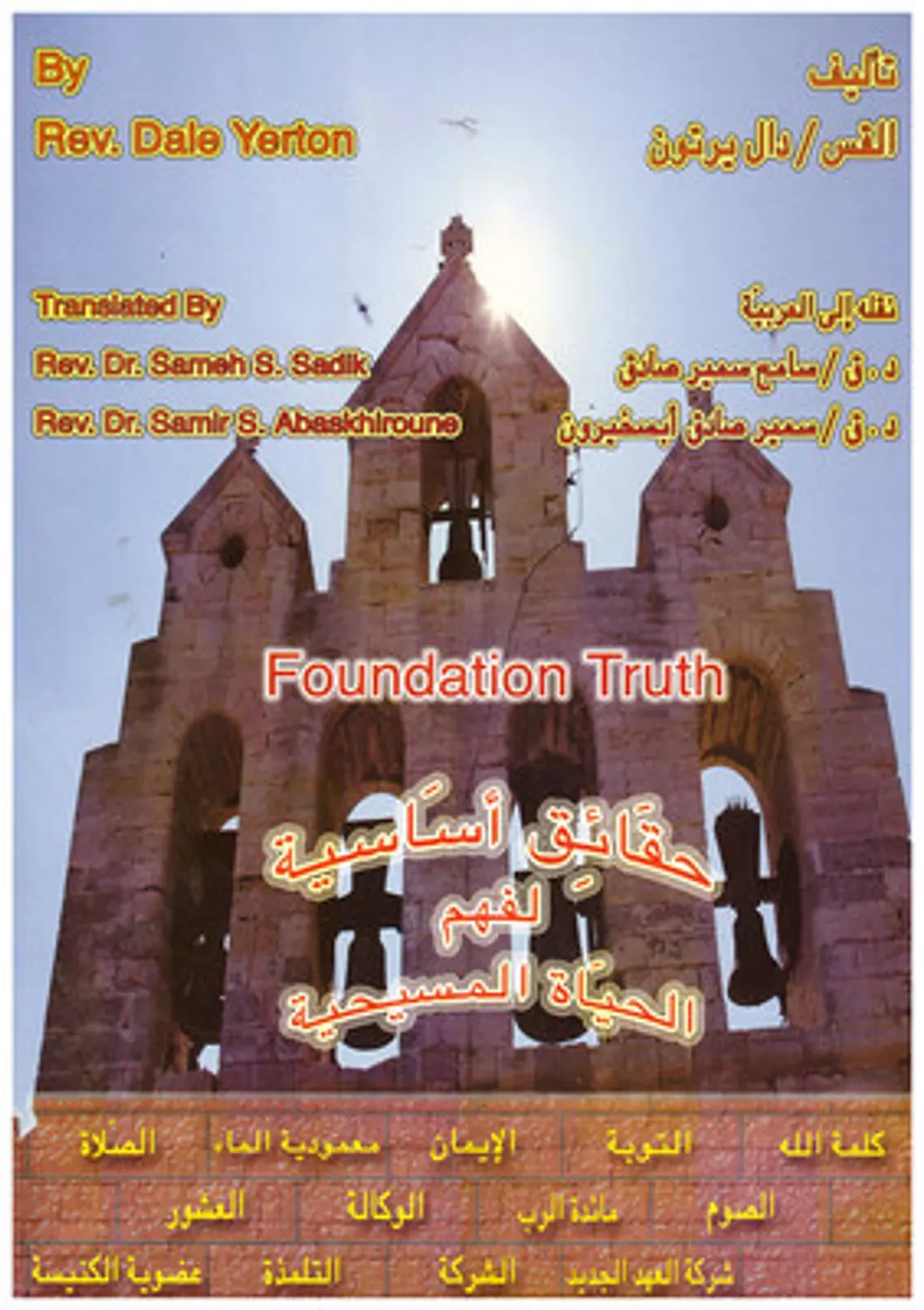 حقائق اساسية لفهم الحياة المسيحية image