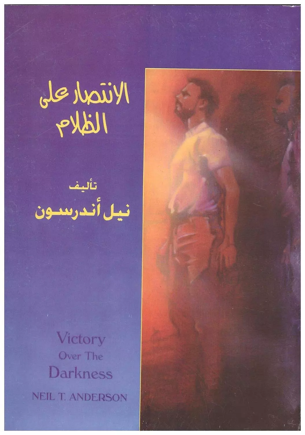 الانتصار على الظلام image