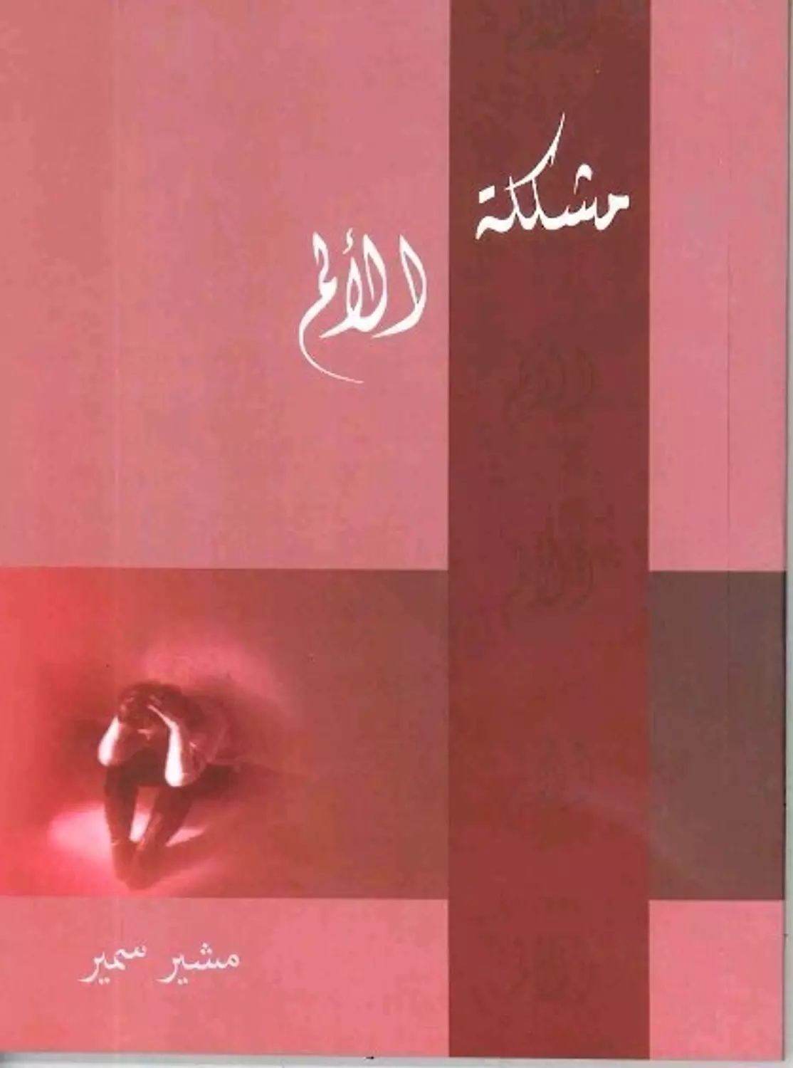 مشكلة الالم المشير image