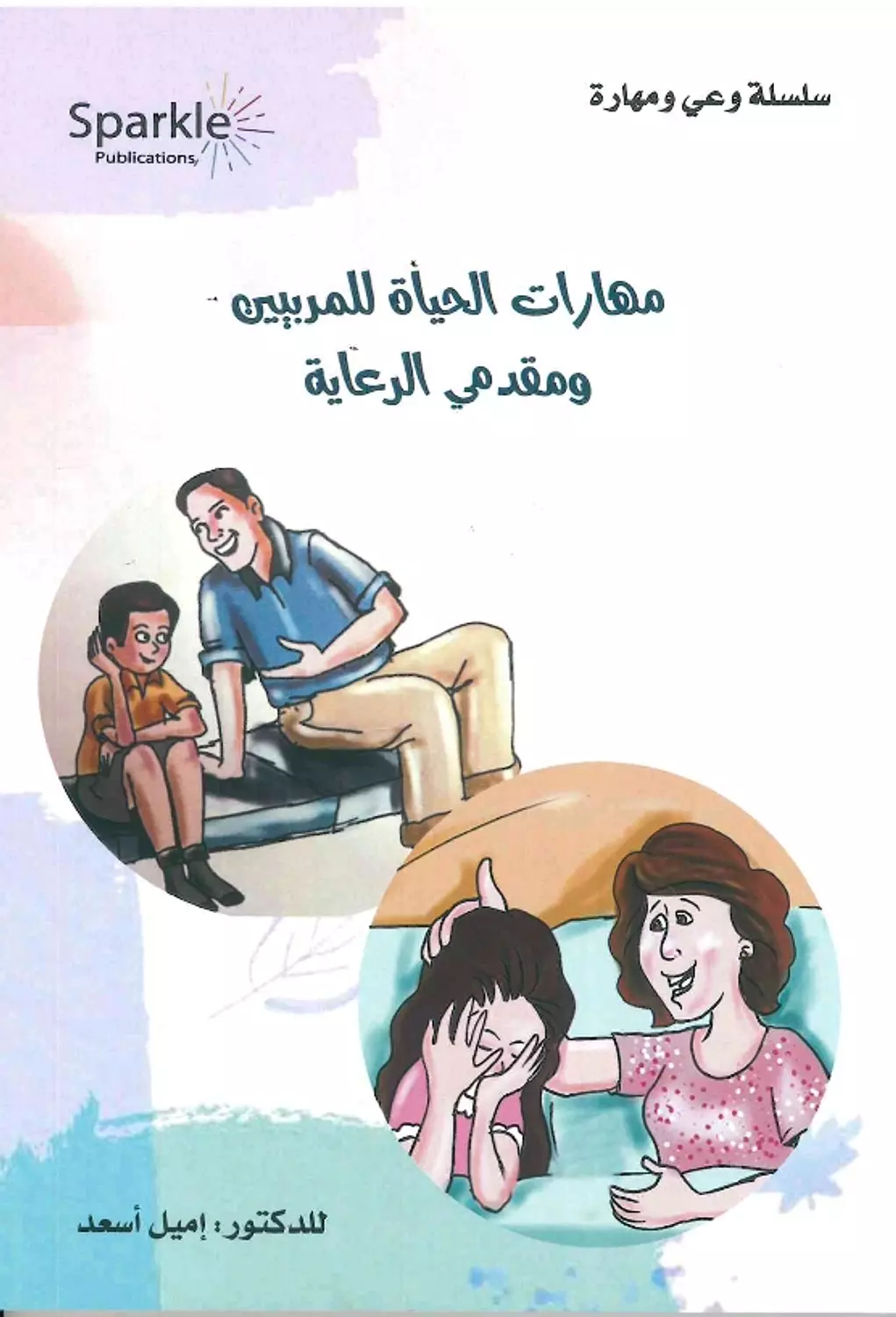 مهارات الحياة للمربيين ومقدمي الرعاية  image