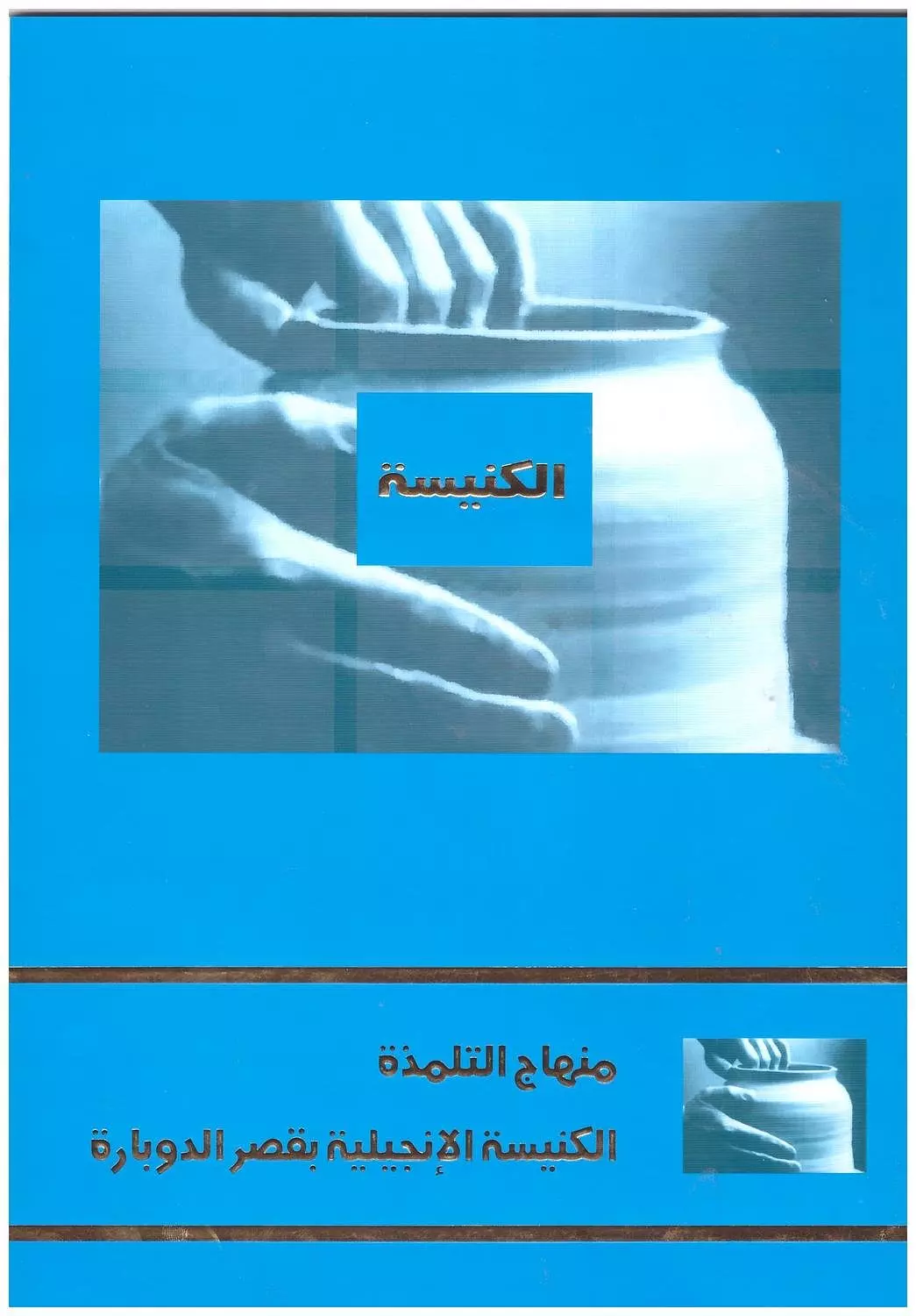 الكنيسة - منهاج التلمذة image
