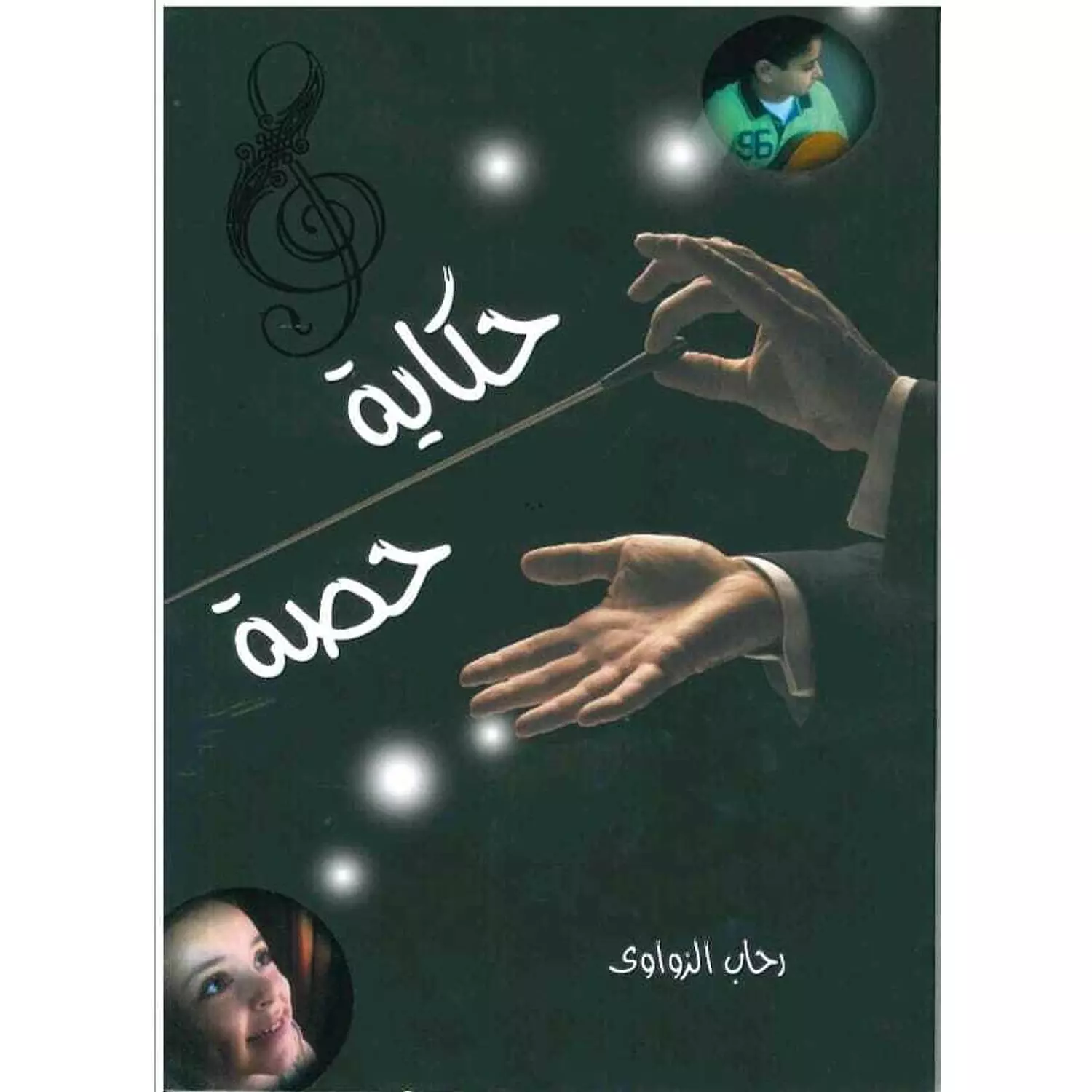 حكاية حصة hover image