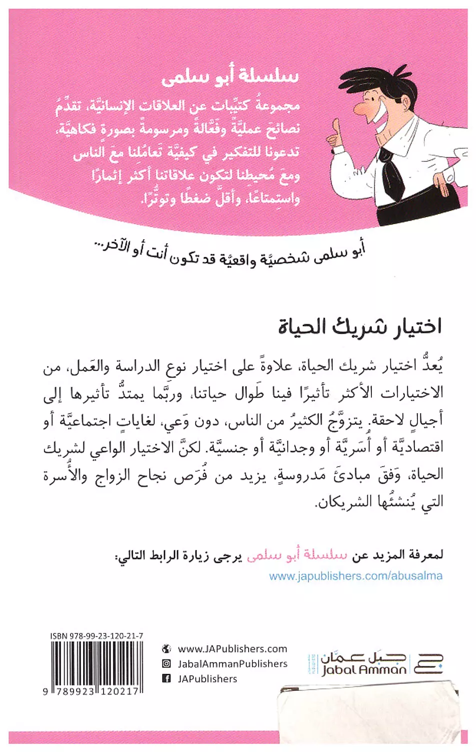 ابو سلمى واختيار شريك الحياة 1
