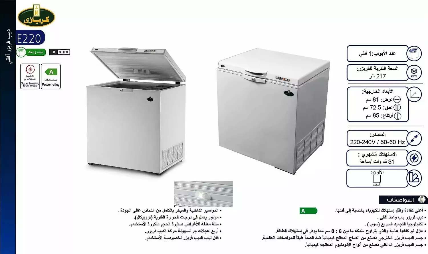 Crazy Horizontal Deep Freezer White 217.0 Liters E220 2