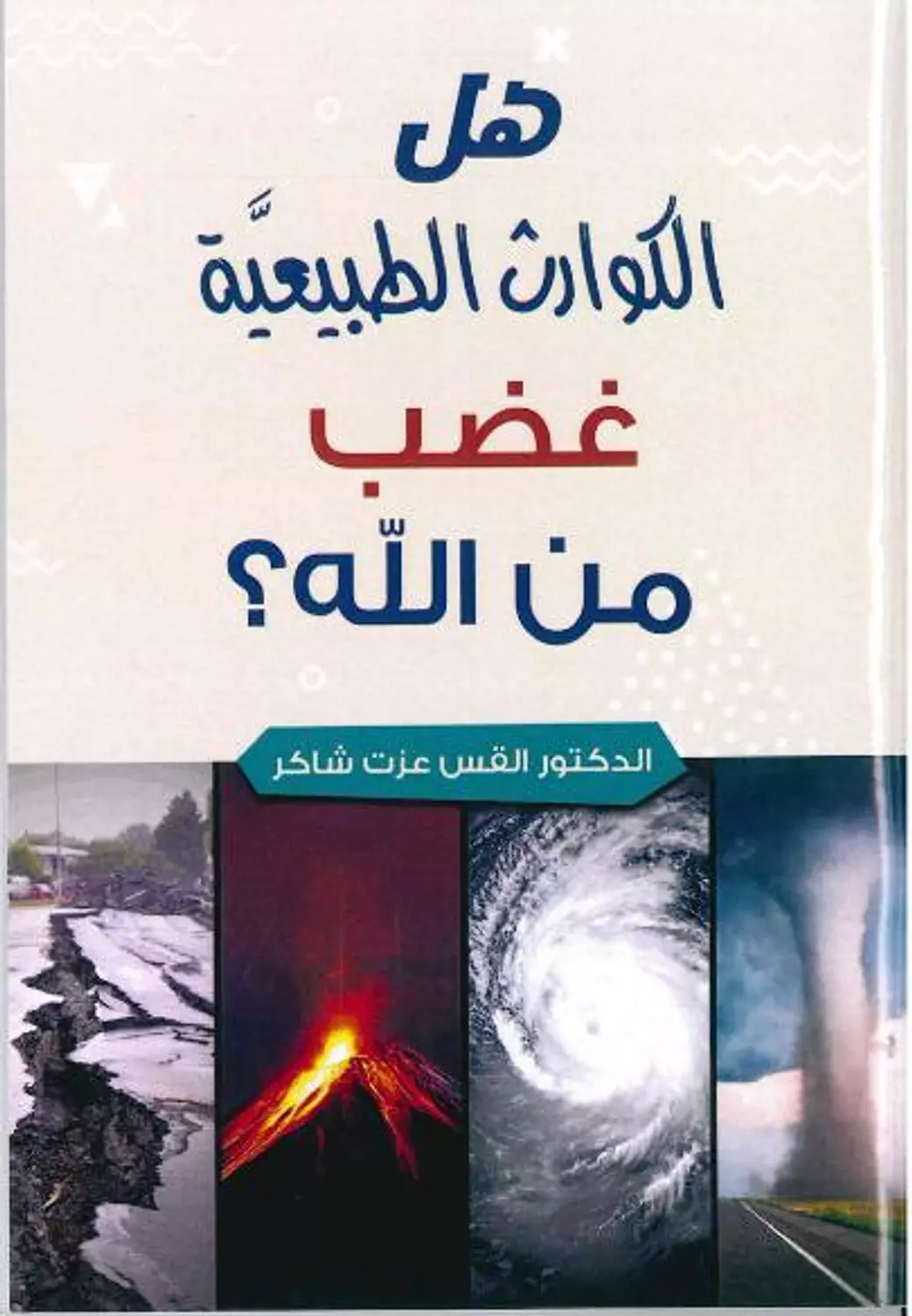 هل الكوارث الطبيعية غضب من الله image