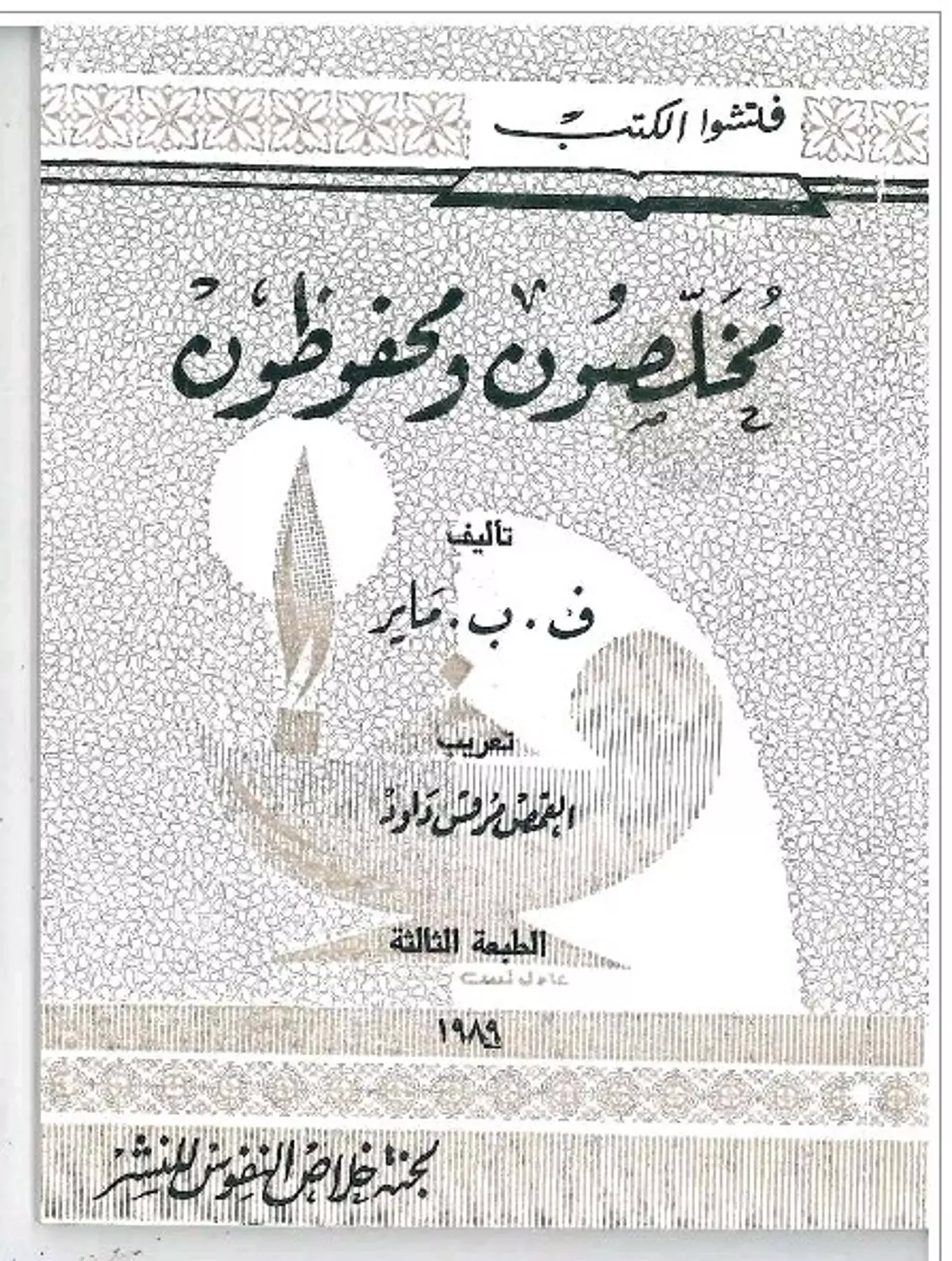 مخلصون ومحفوظون image
