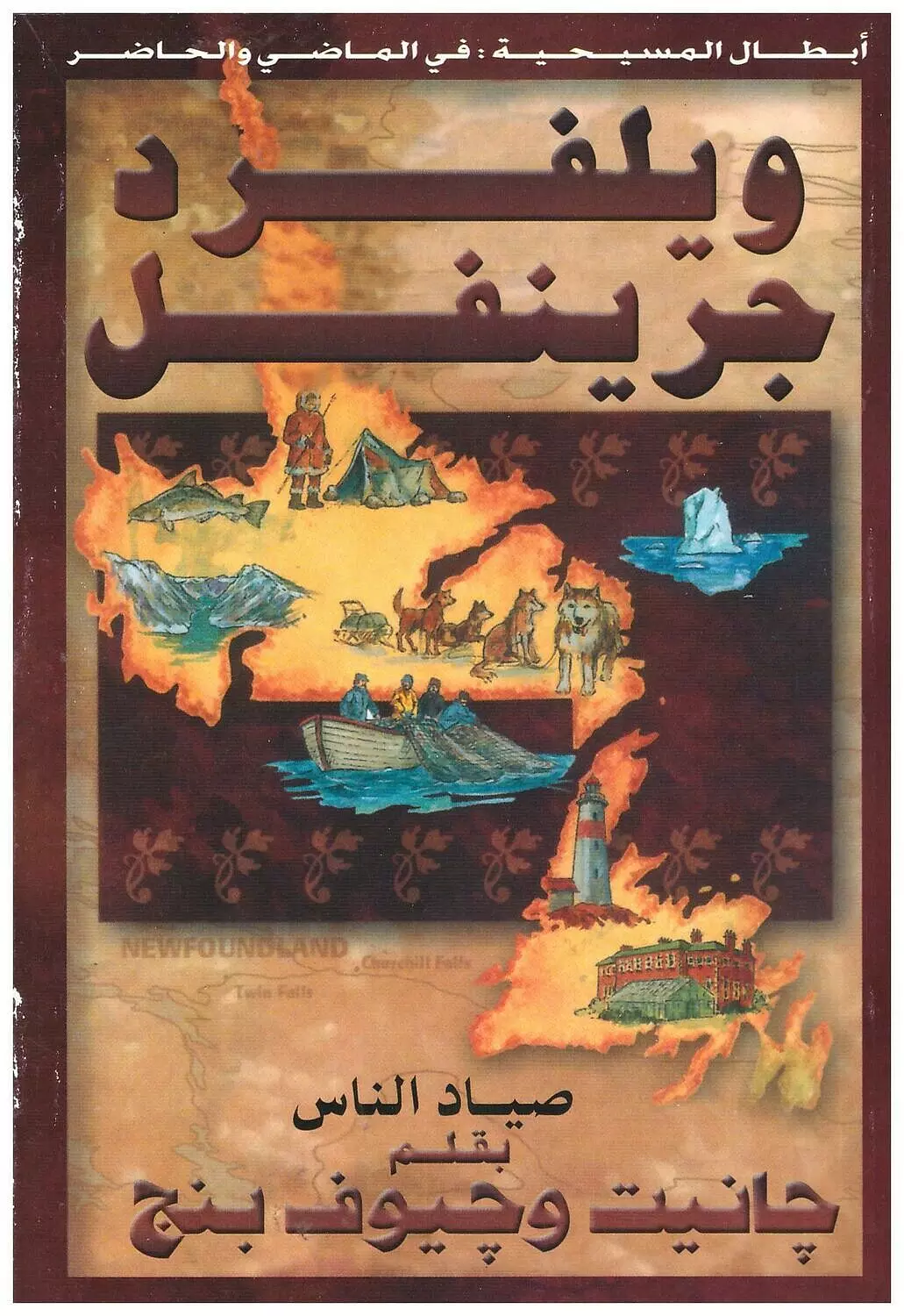 ويلفرد جرينفل / من مجموعة سلسلة الابطال المرسلين image