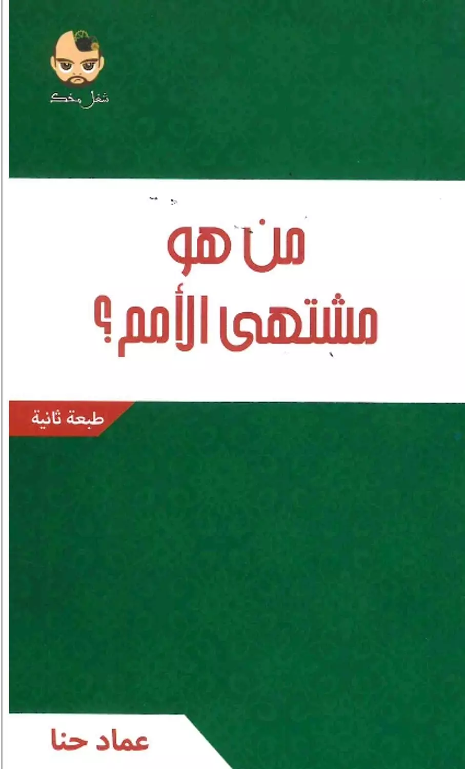 من هو مشتهى الامم image
