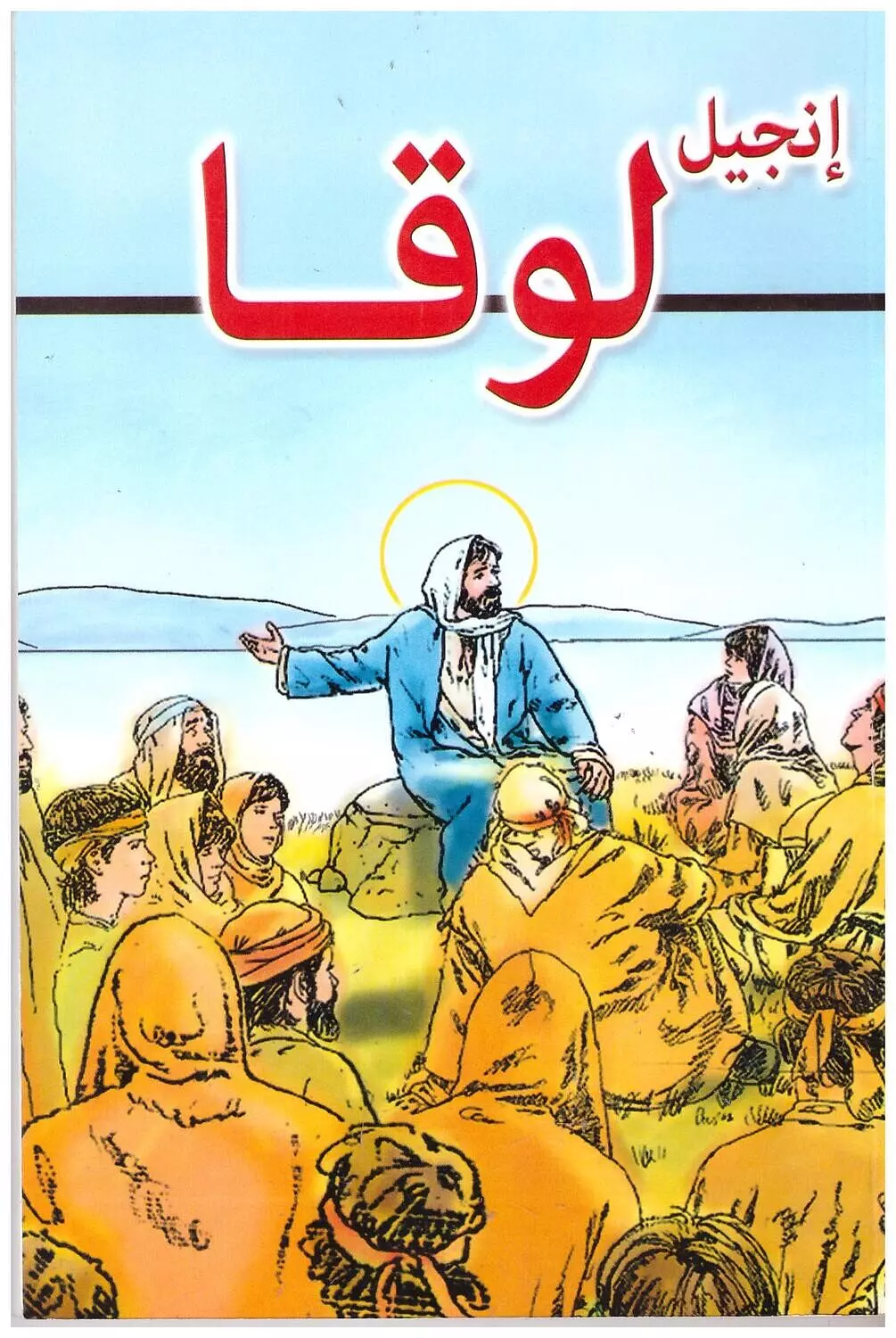 انجيل لوقا مصور للاطفال