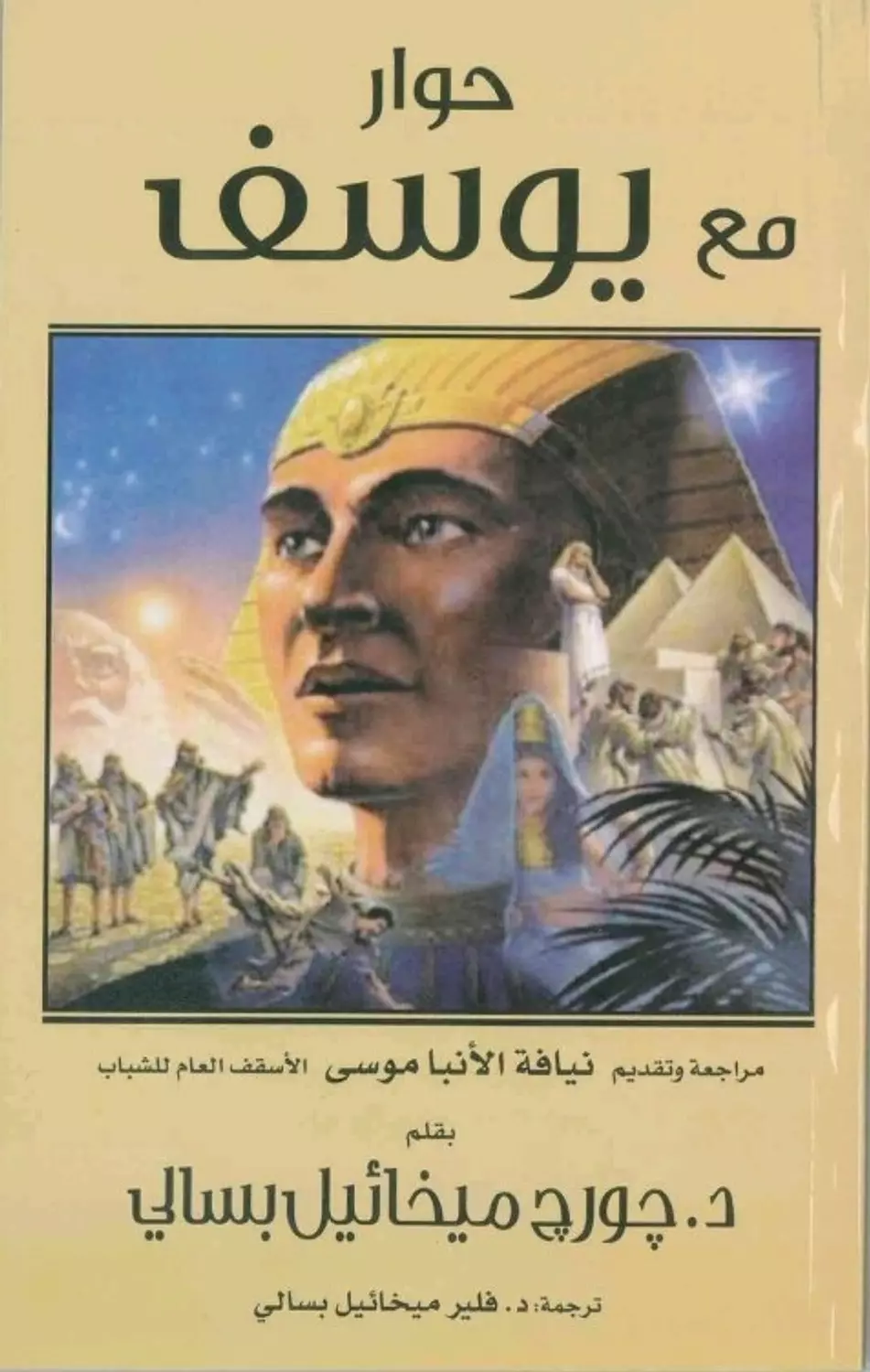 حوار مع يوسف image