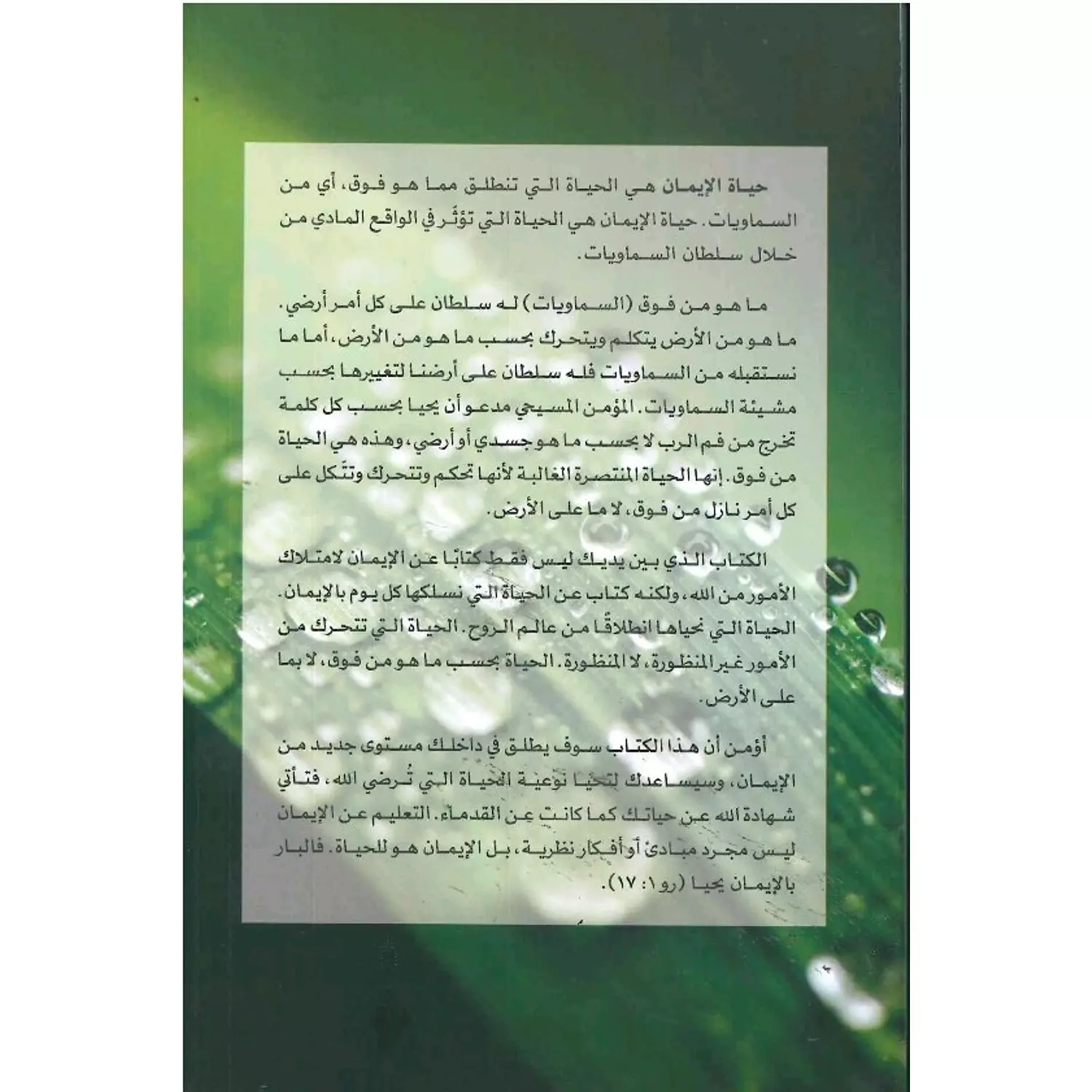 حياة الايمان 1