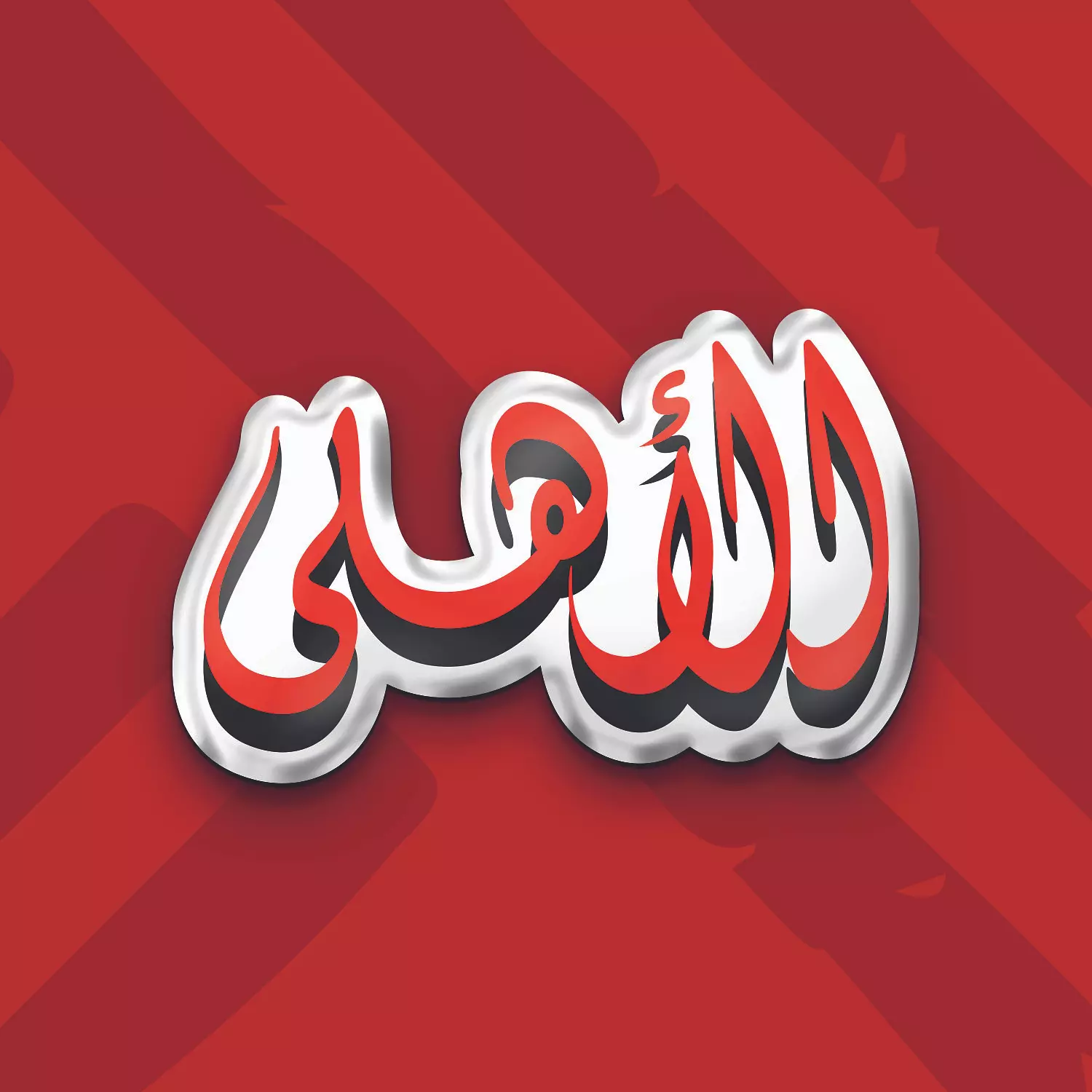 ستيكر كلمة الأهلي ثري دي image