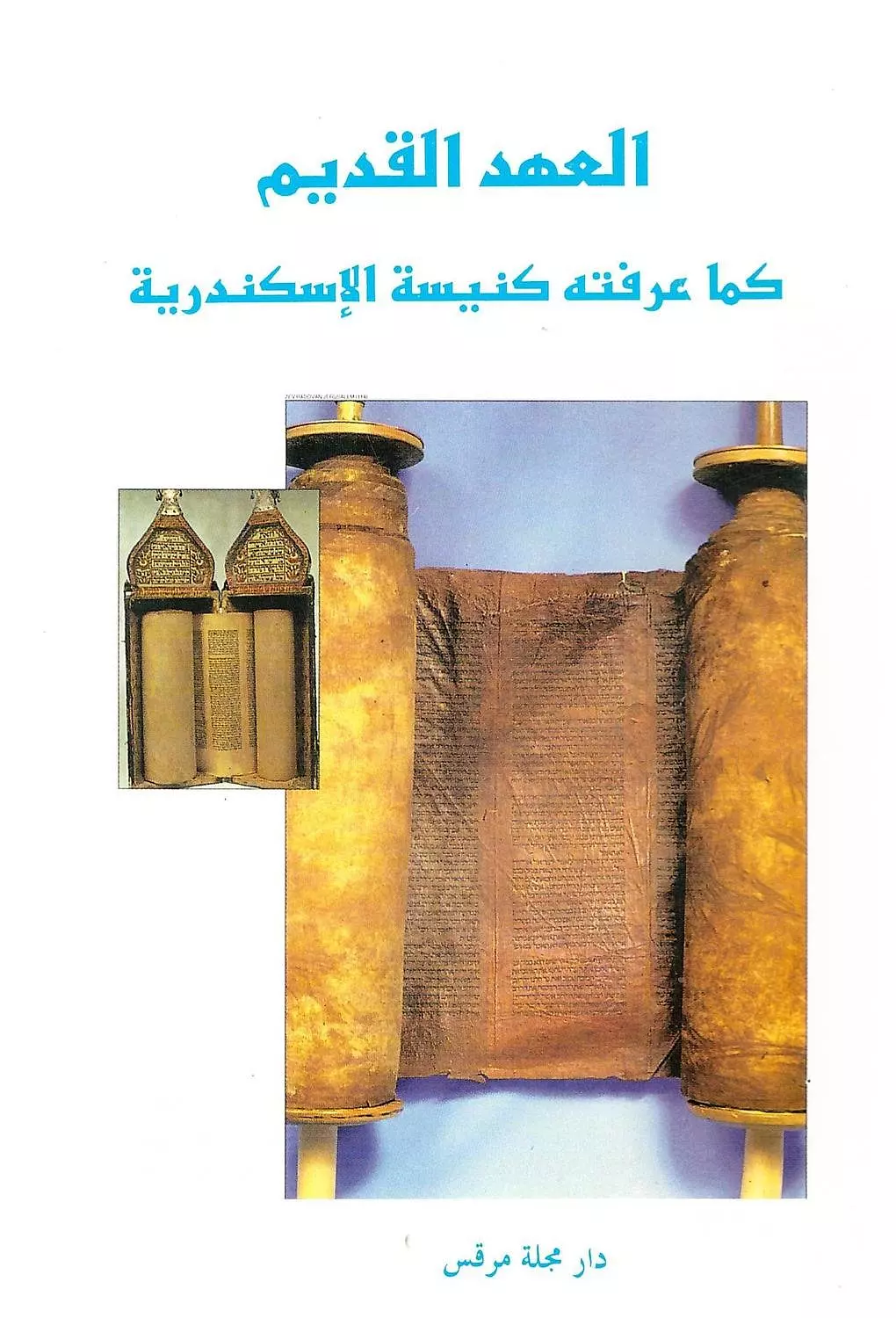 العهد القديم image