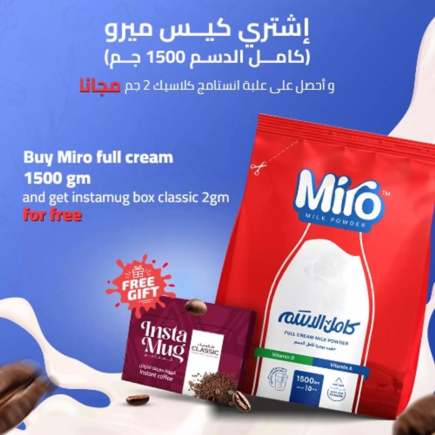 اشتري كيس ميرو كامل الدسم 1500 جرام واحصل على انستامج علبة أظرف كلاسيك 2جرام مجانا image