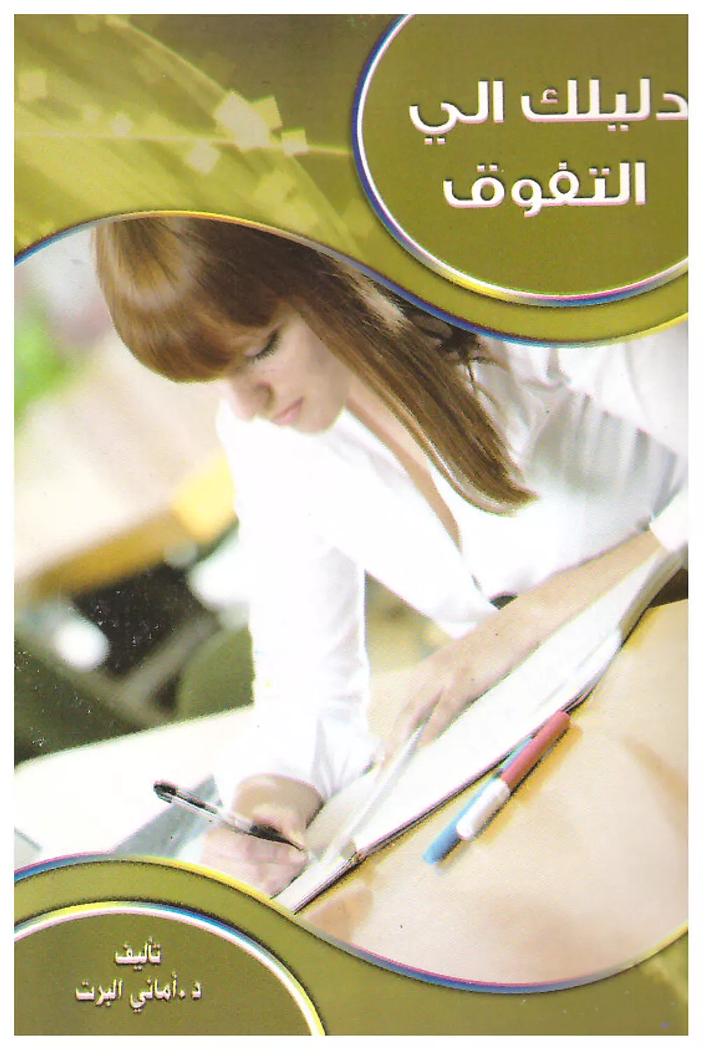 دليلك للتفوق image