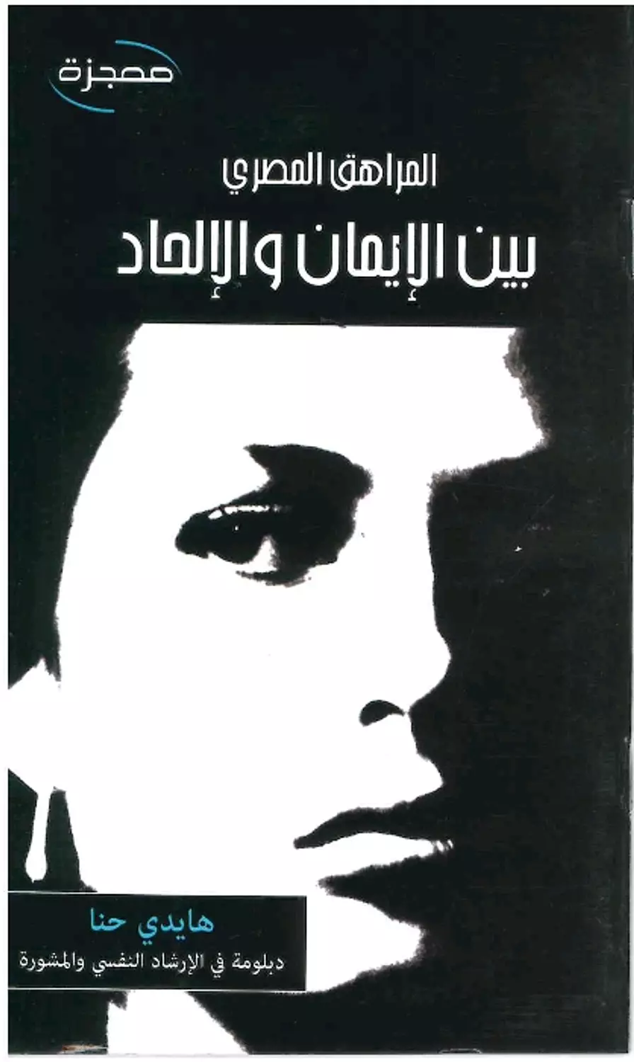بين الايمان والالحاد / المراهق المصري image
